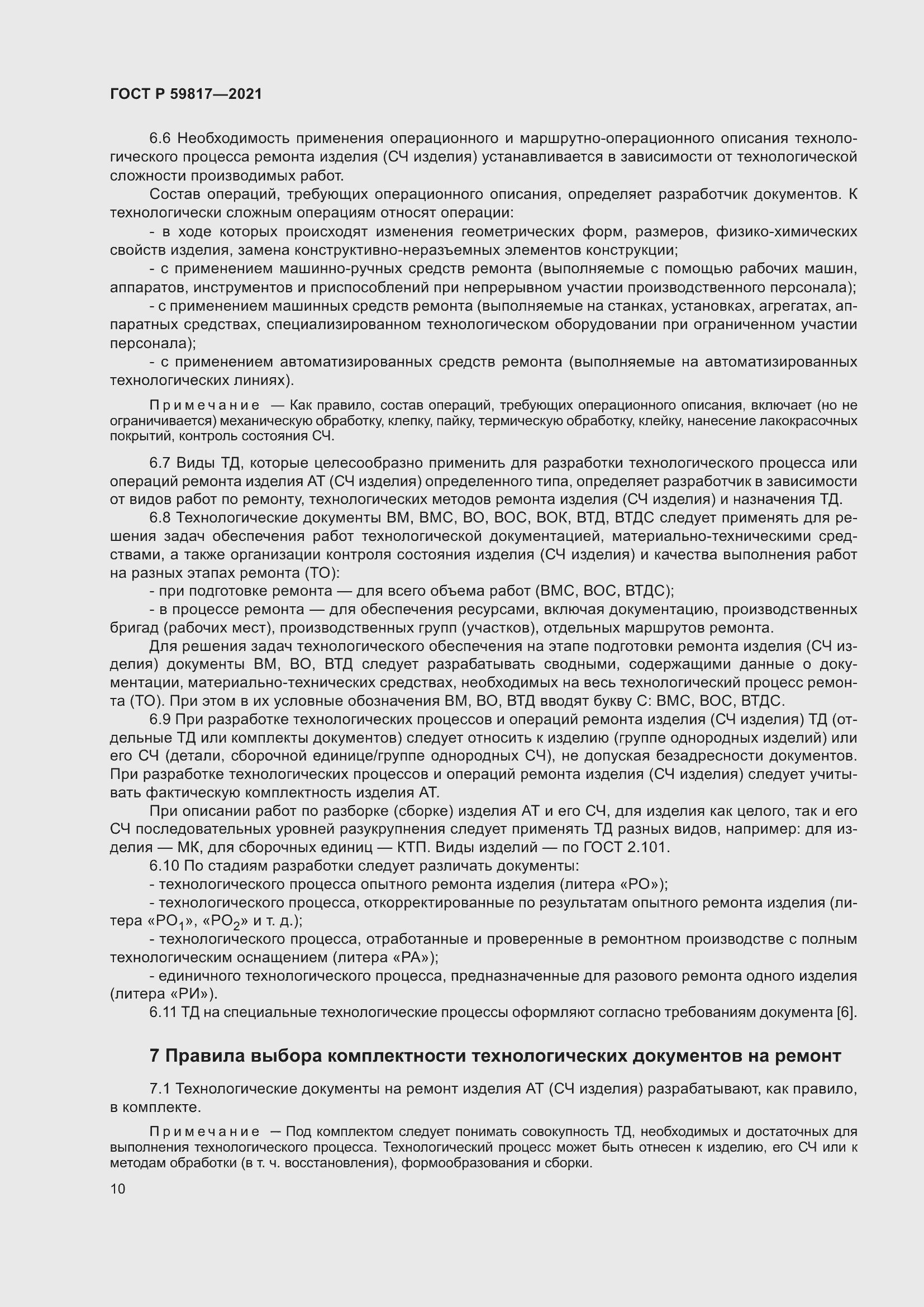 Страница 14 ГОСТ Р 59817-2021