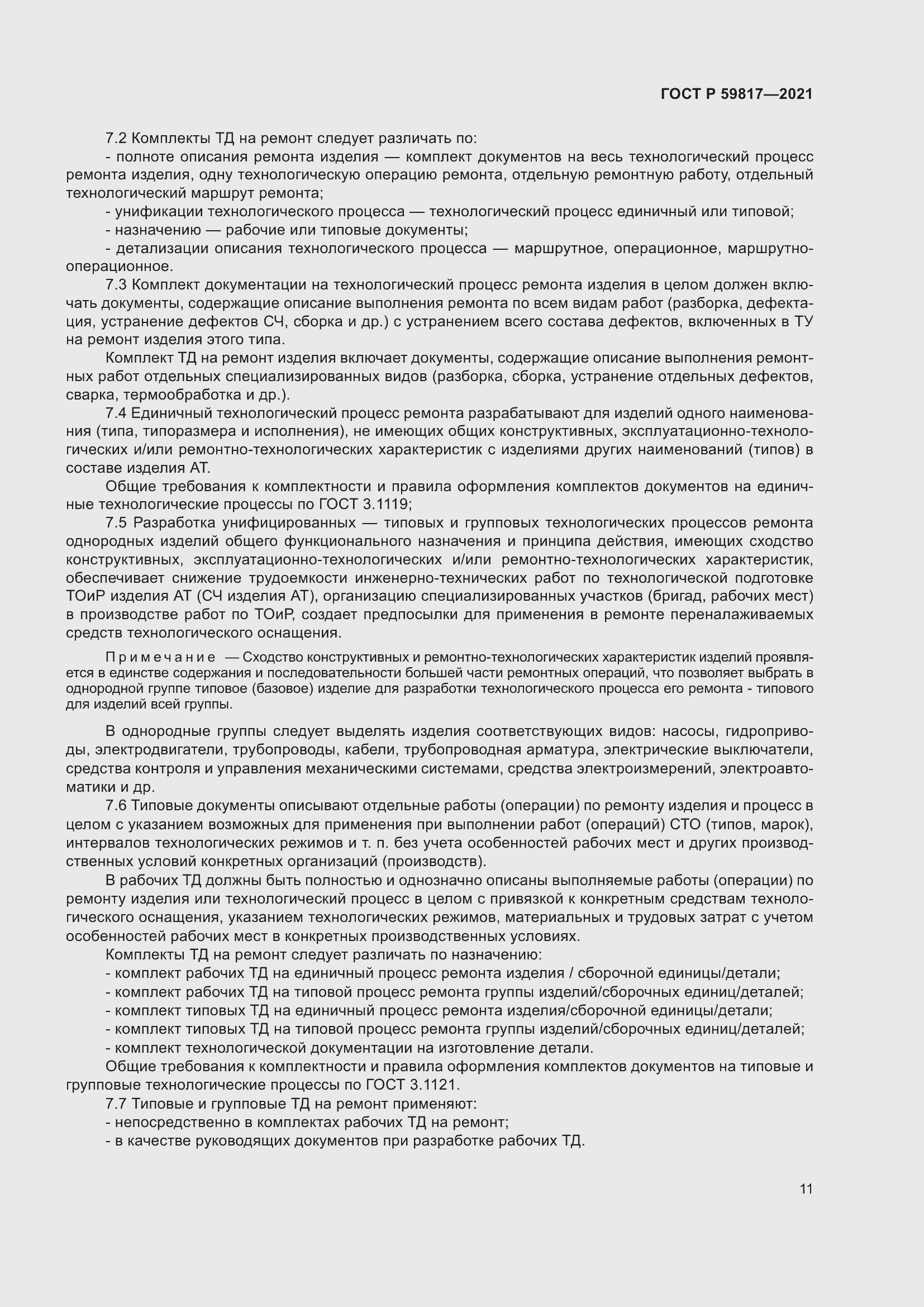 Страница 15 ГОСТ Р 59817-2021