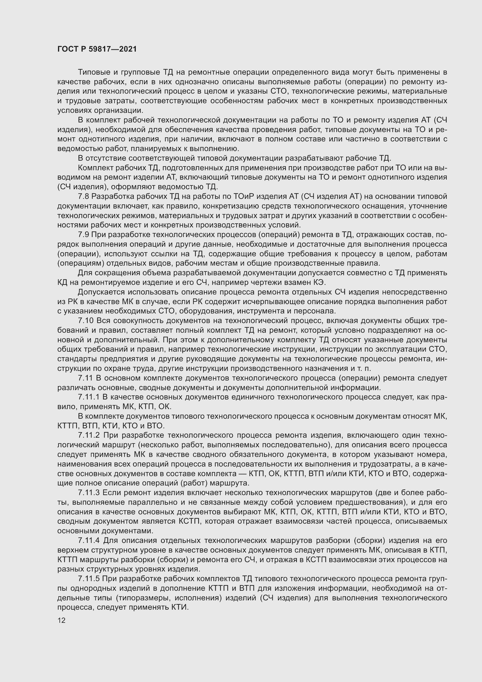 Страница 16 ГОСТ Р 59817-2021