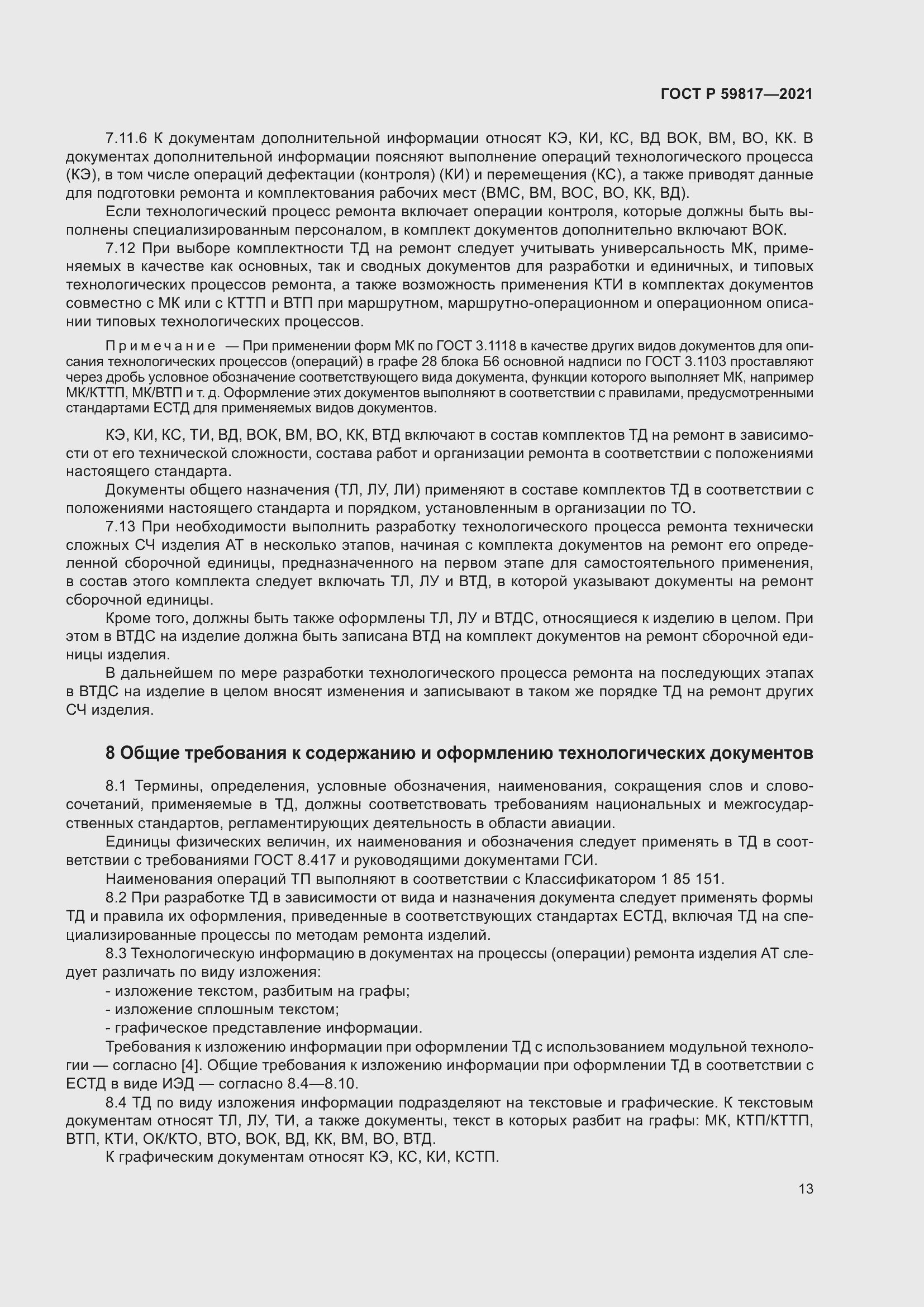 Страница 17 ГОСТ Р 59817-2021