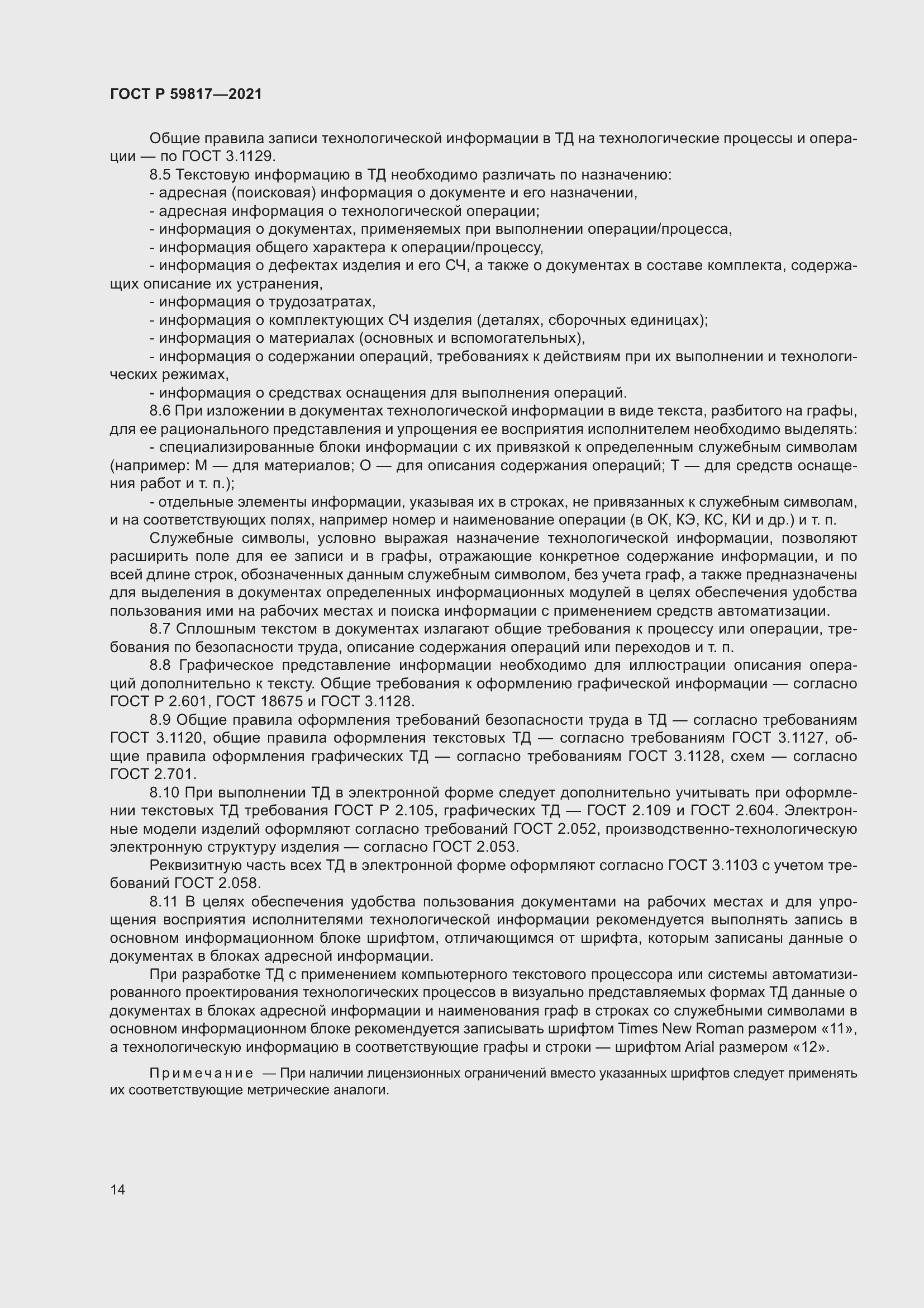 Страница 18 ГОСТ Р 59817-2021