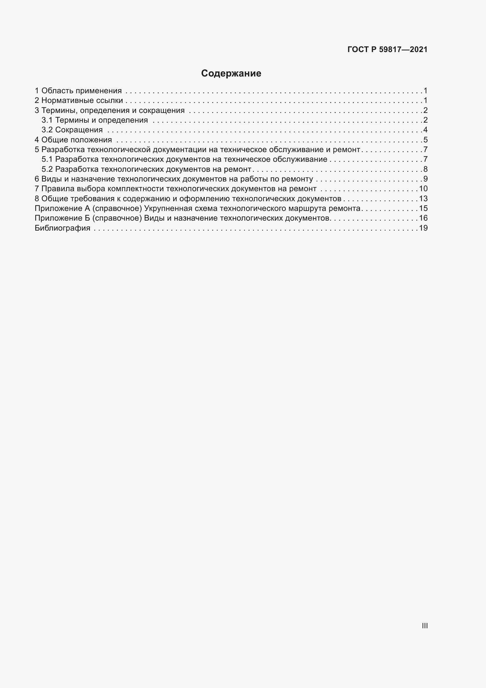 Страница 3 ГОСТ Р 59817-2021