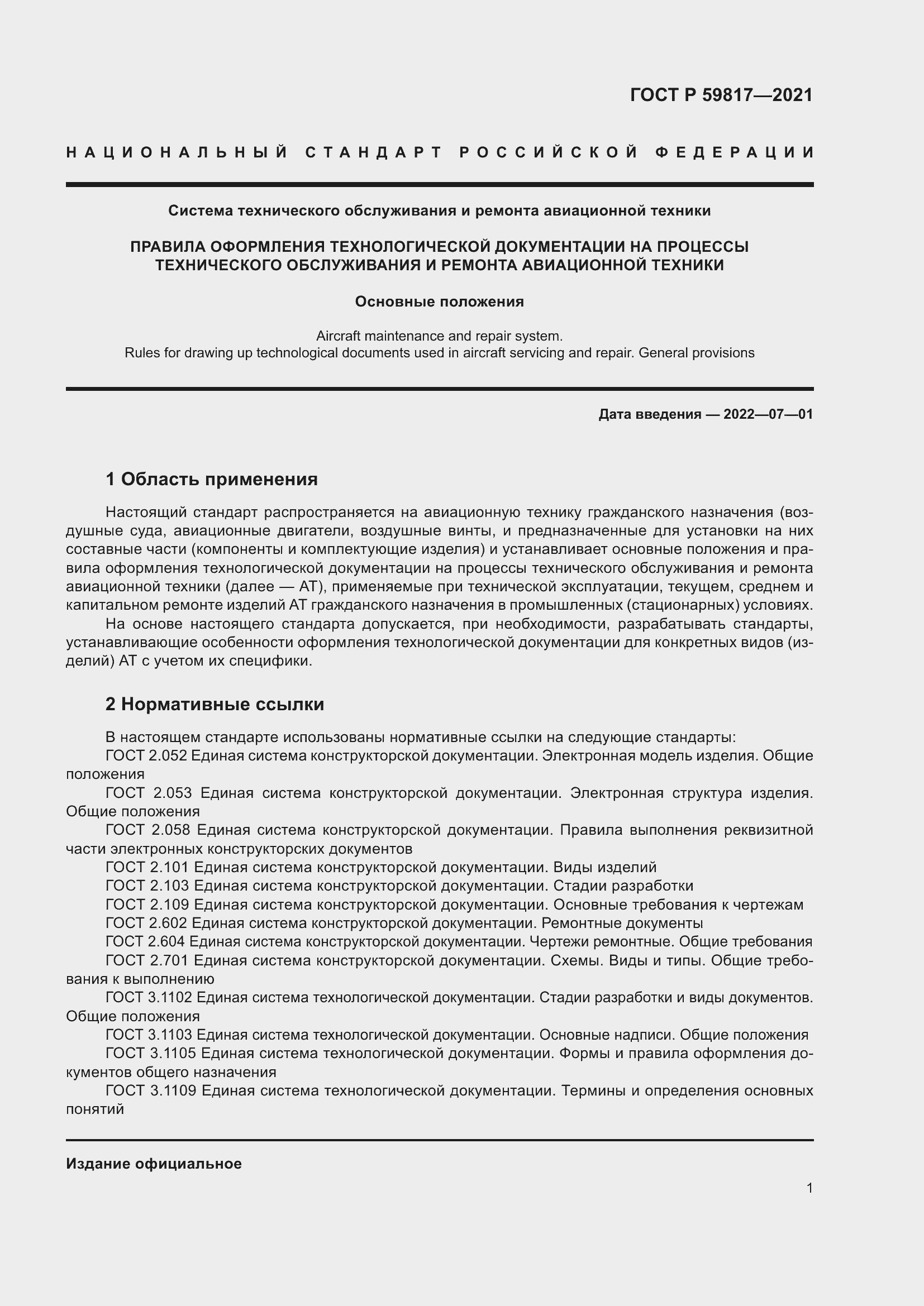 Страница 5 ГОСТ Р 59817-2021