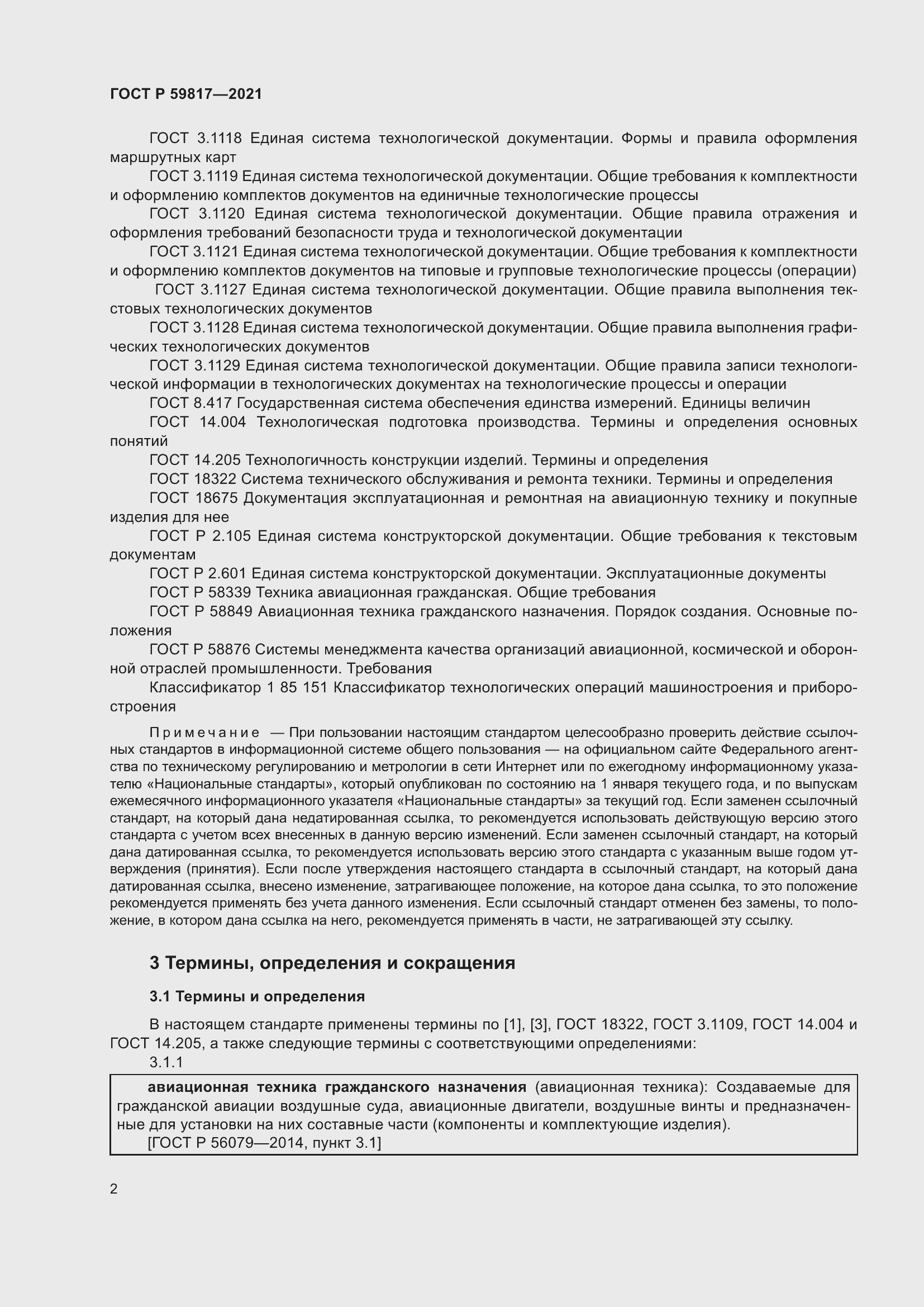 Страница 6 ГОСТ Р 59817-2021