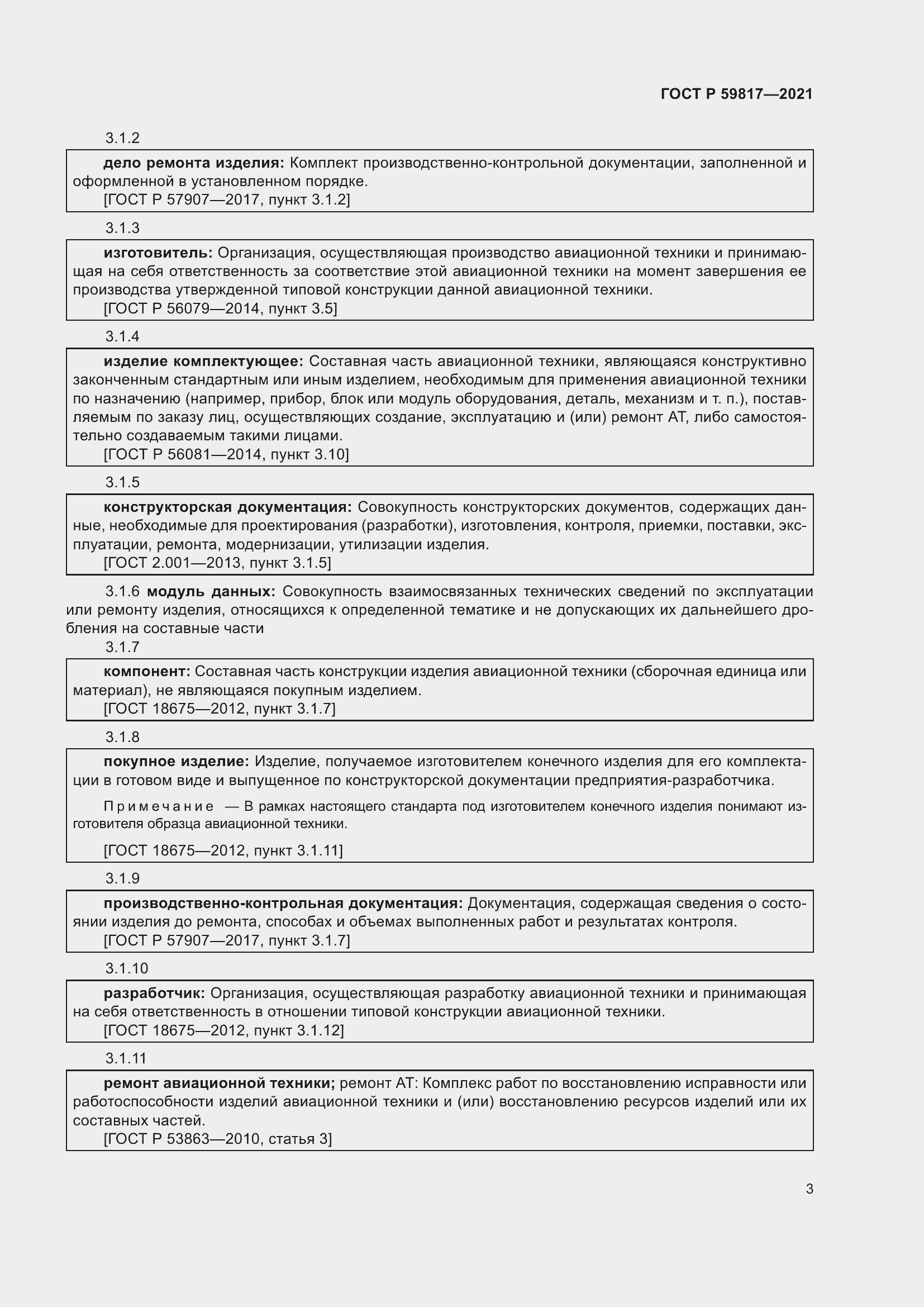 Страница 7 ГОСТ Р 59817-2021