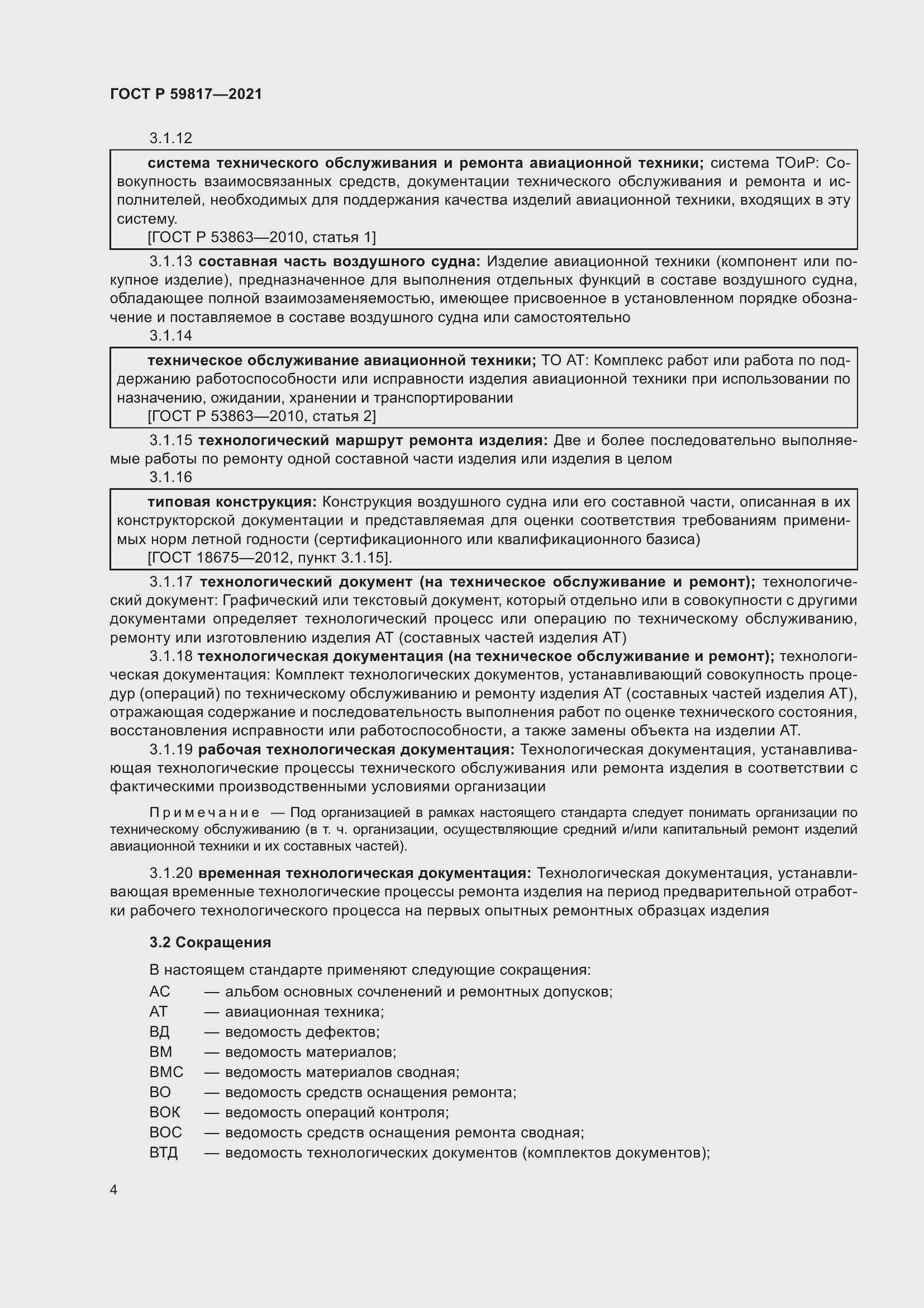 Страница 8 ГОСТ Р 59817-2021