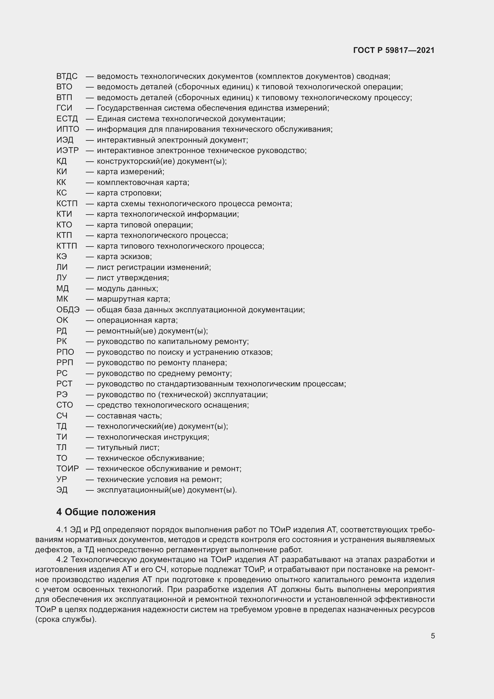Страница 9 ГОСТ Р 59817-2021