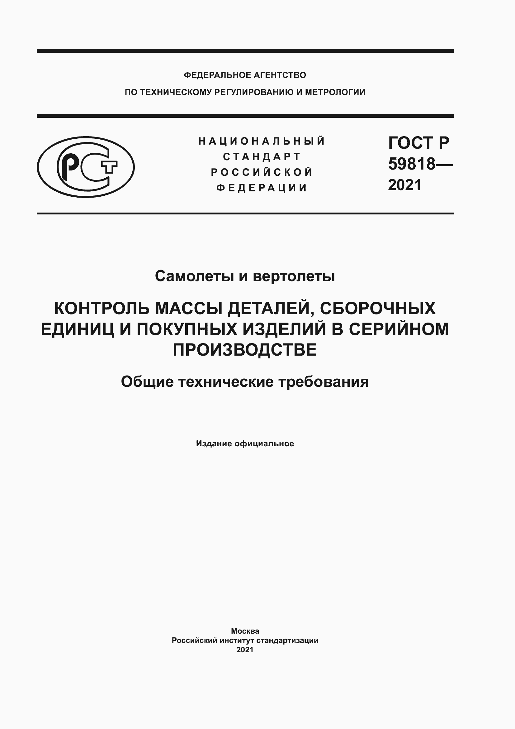 Страница 1 ГОСТ Р 59818-2021