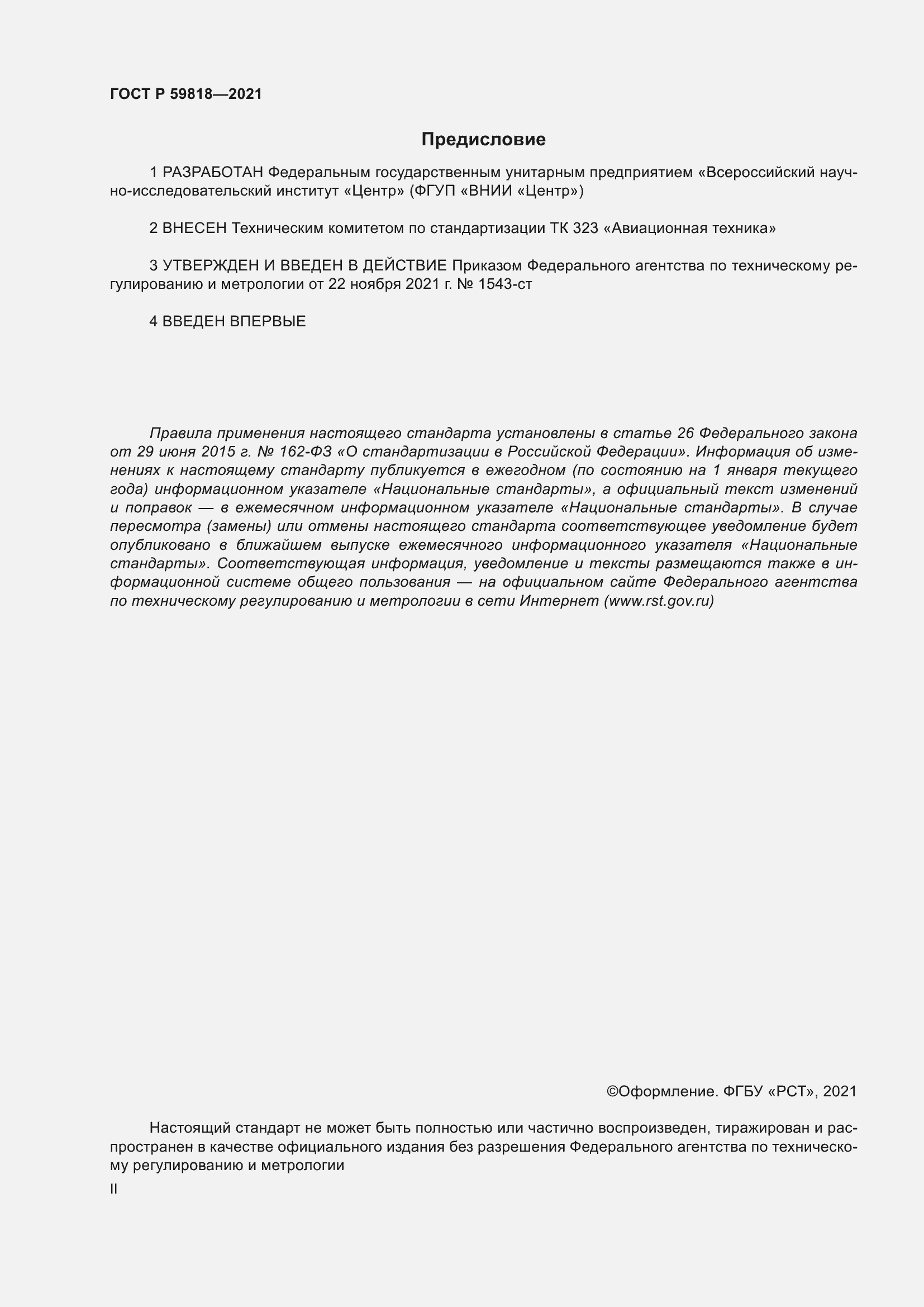 Страница 2 ГОСТ Р 59818-2021