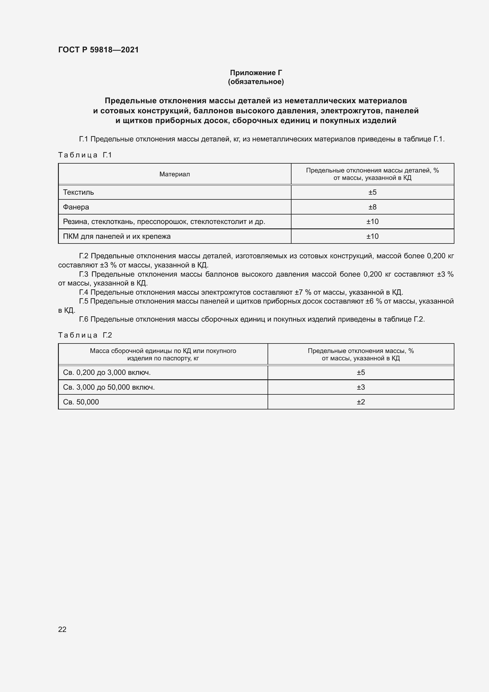 Страница 26 ГОСТ Р 59818-2021
