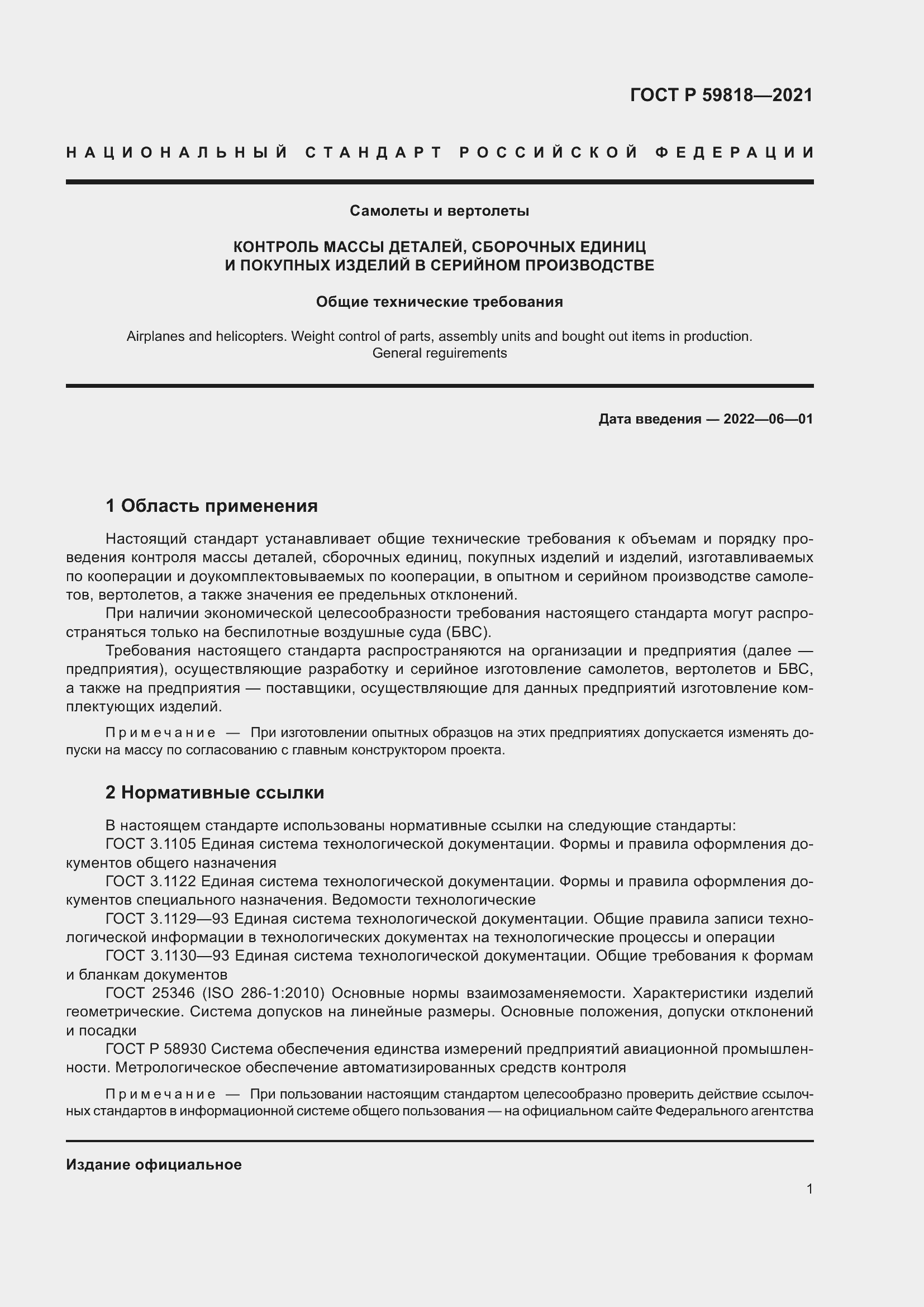 Страница 5 ГОСТ Р 59818-2021