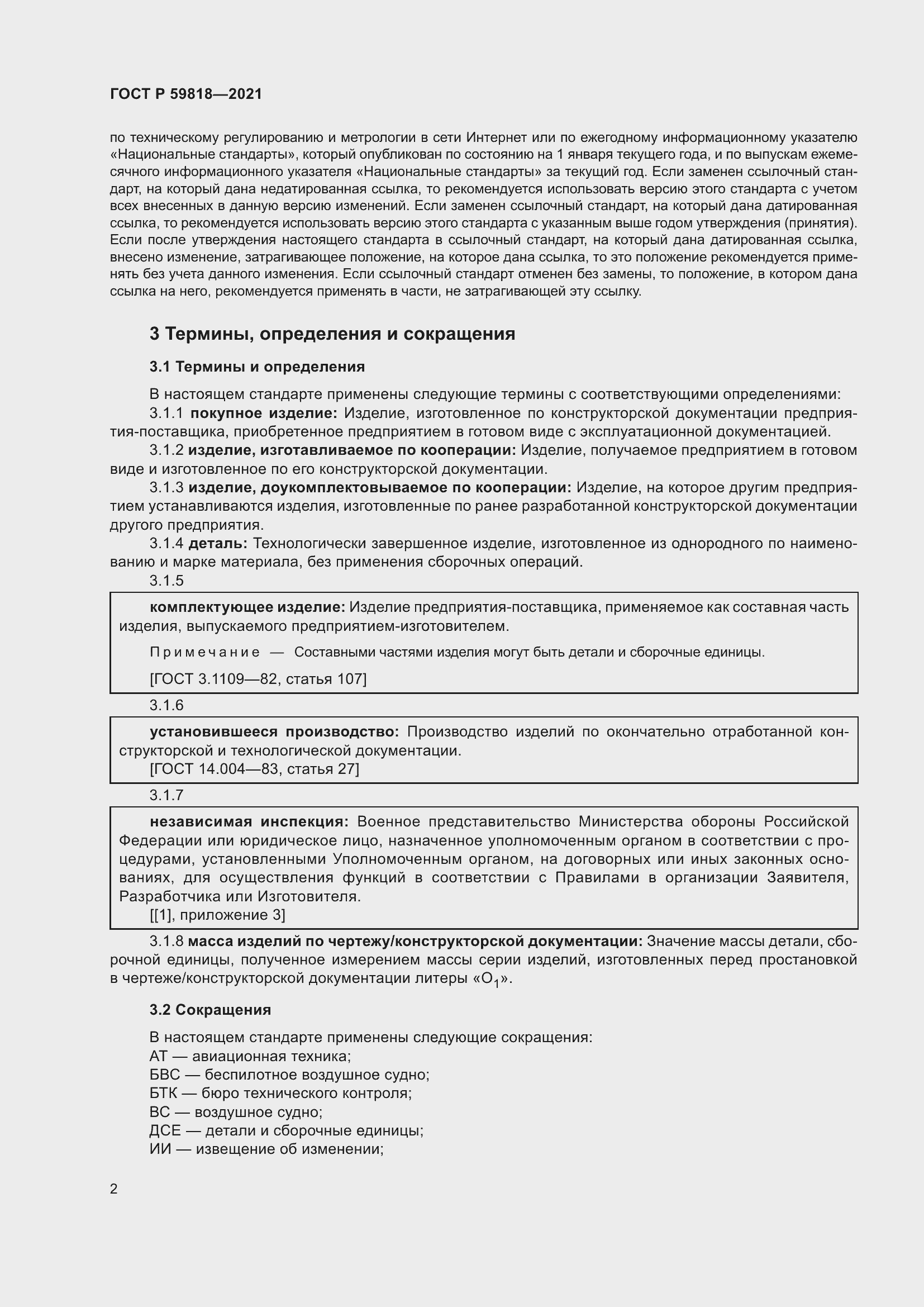 Страница 6 ГОСТ Р 59818-2021