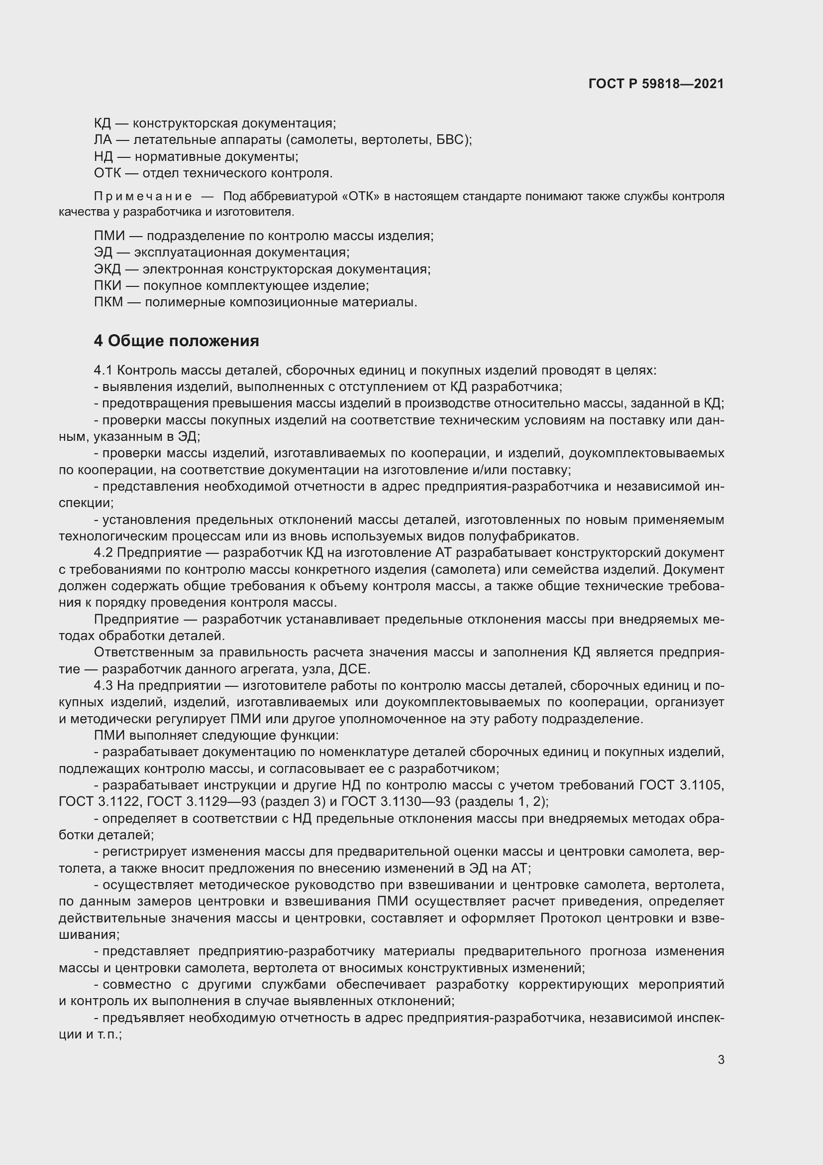 Страница 7 ГОСТ Р 59818-2021