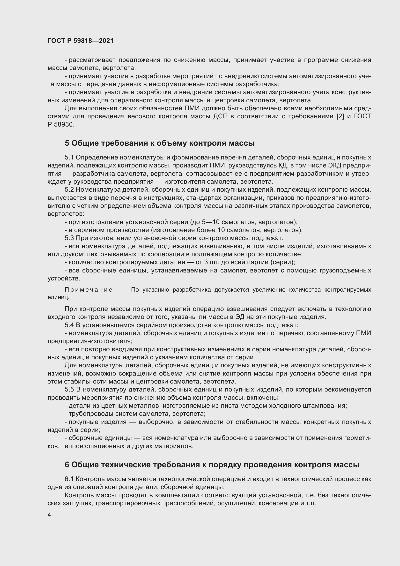 Страница 8 ГОСТ Р 59818-2021