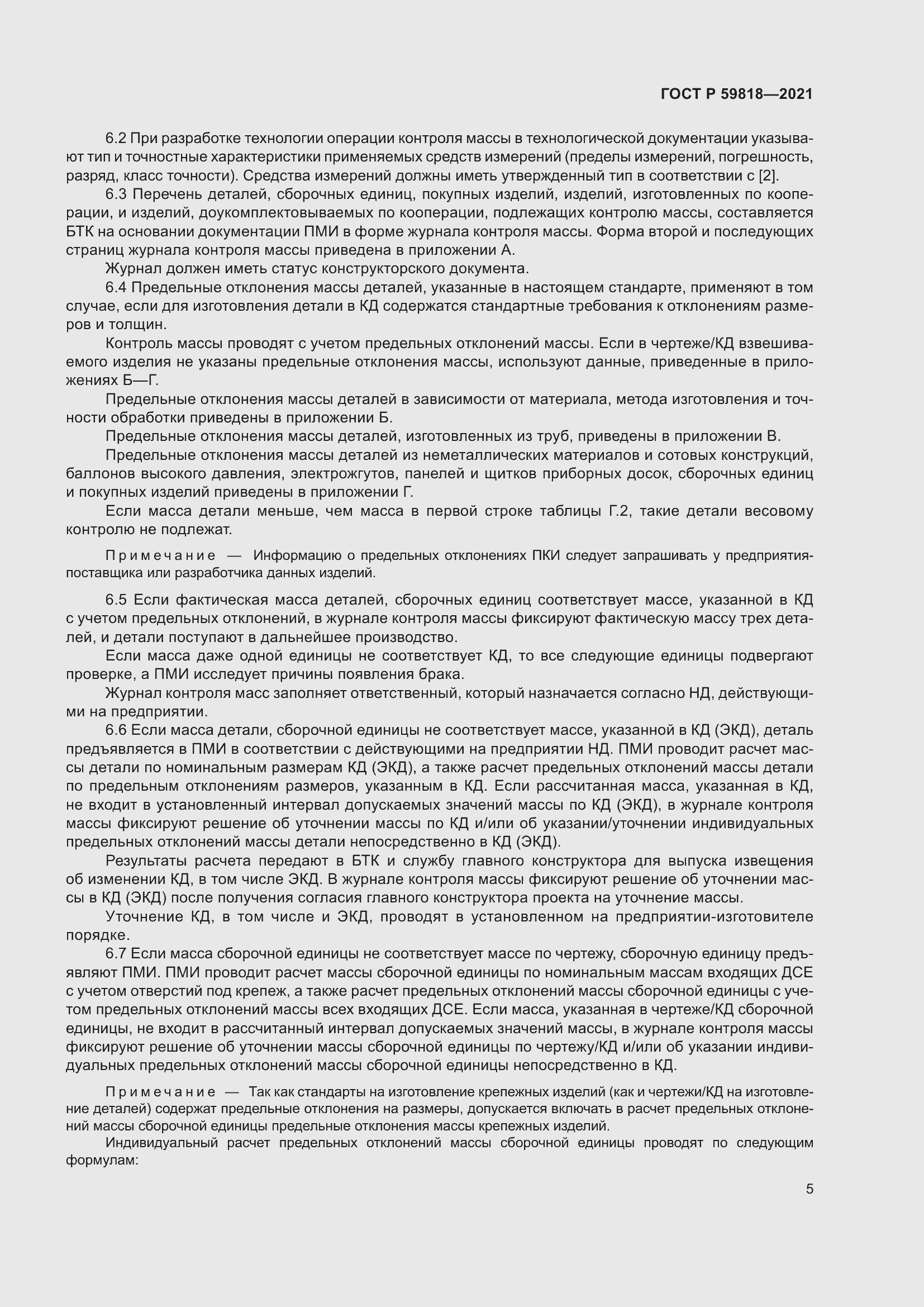 Страница 9 ГОСТ Р 59818-2021