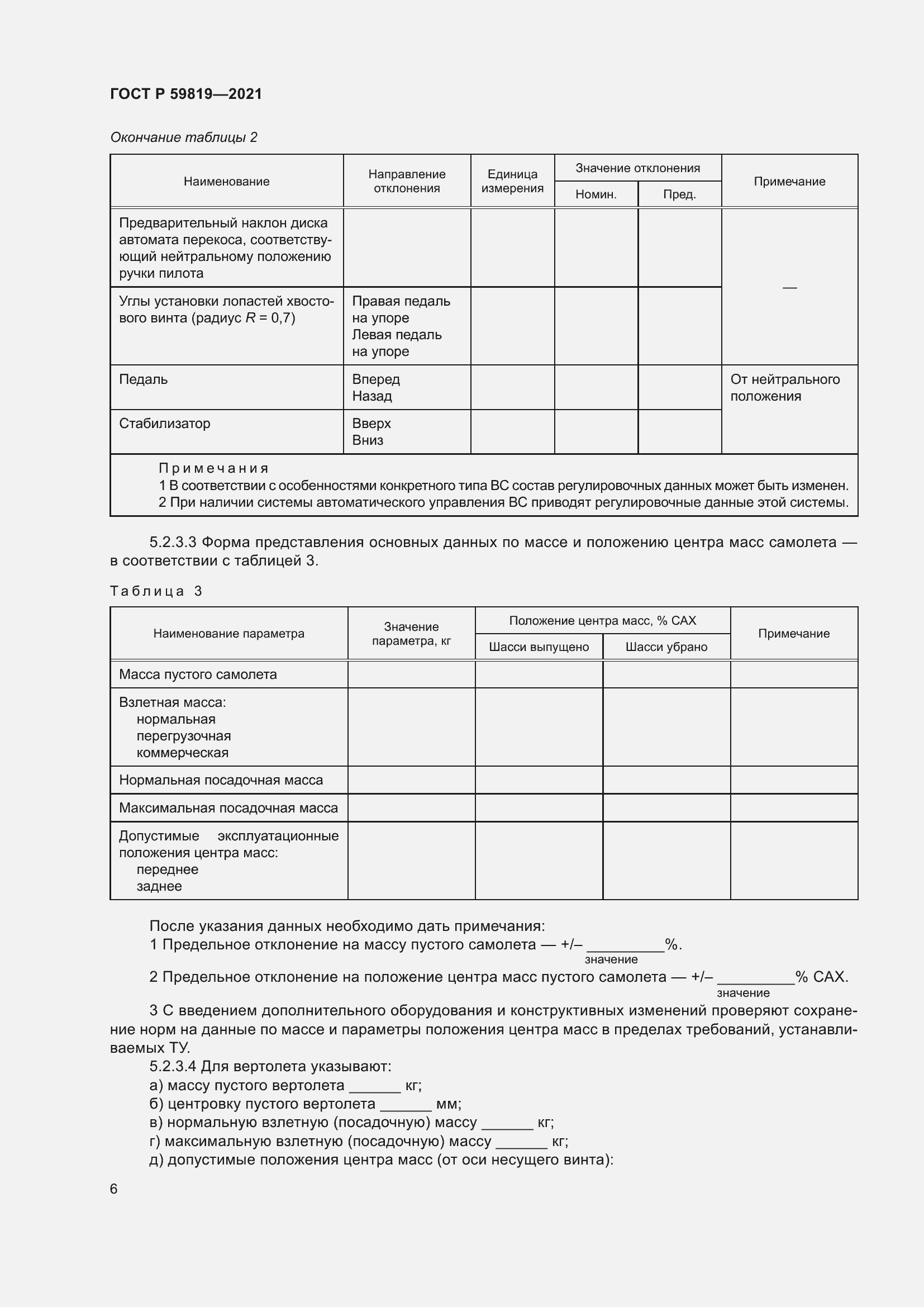 Страница 10 ГОСТ Р 59819-2021