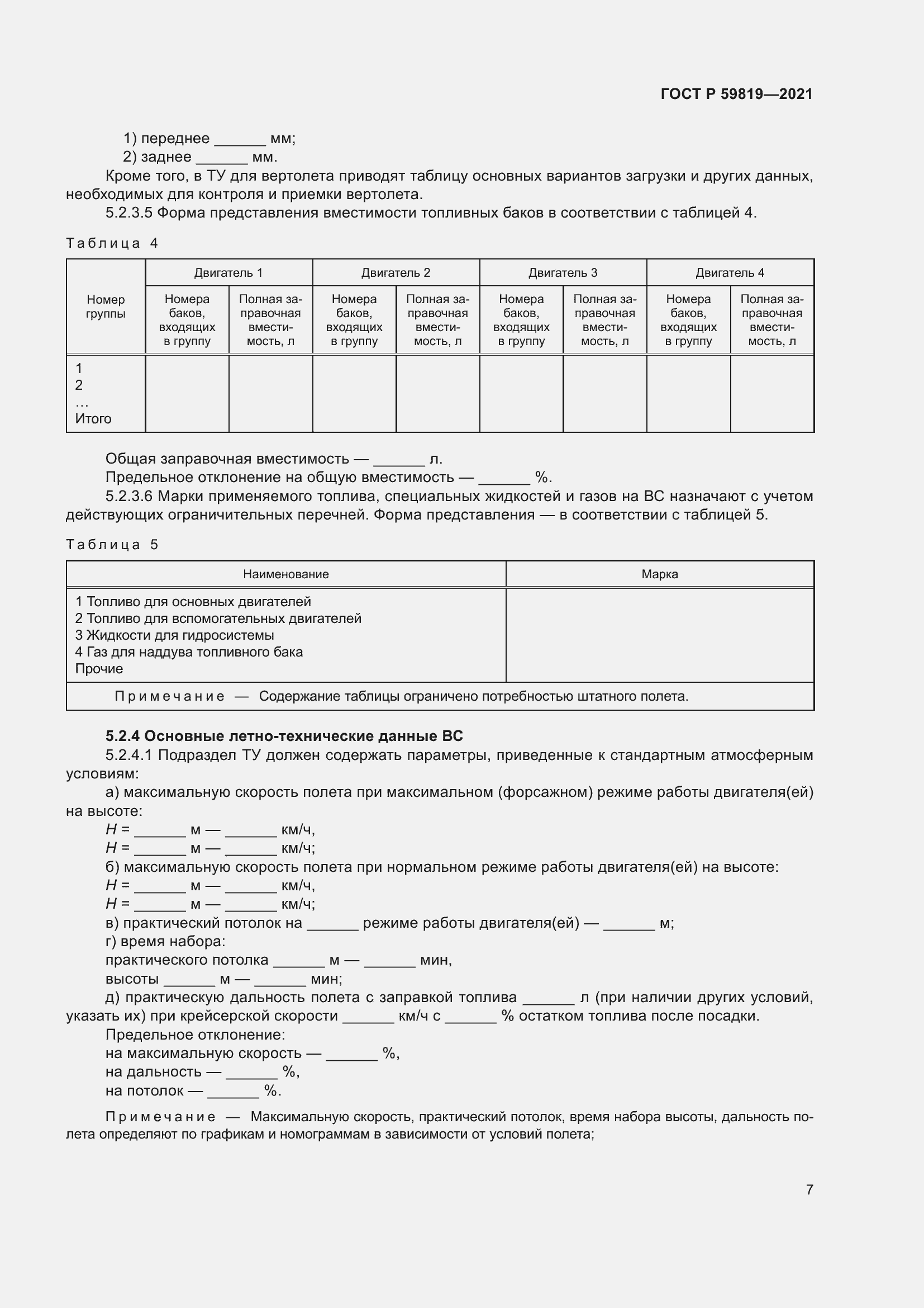 Страница 11 ГОСТ Р 59819-2021