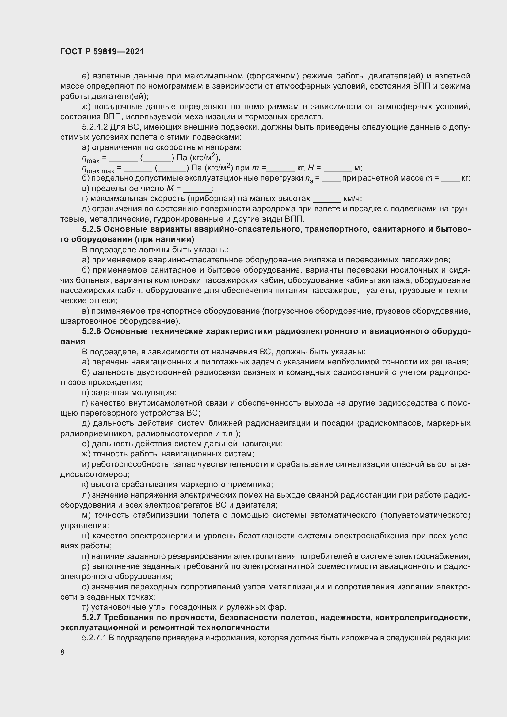 Страница 12 ГОСТ Р 59819-2021