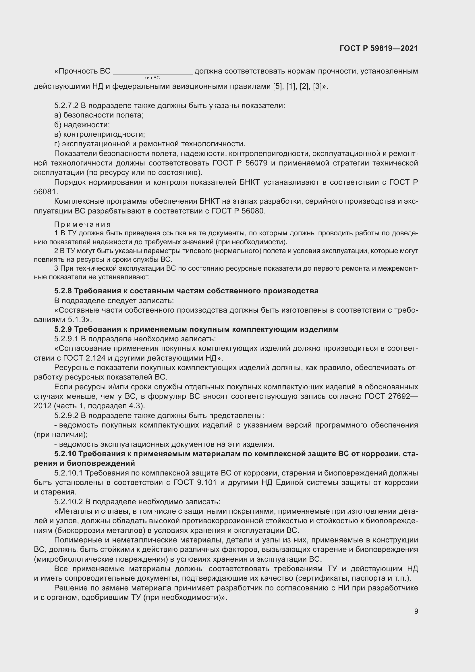 Страница 13 ГОСТ Р 59819-2021