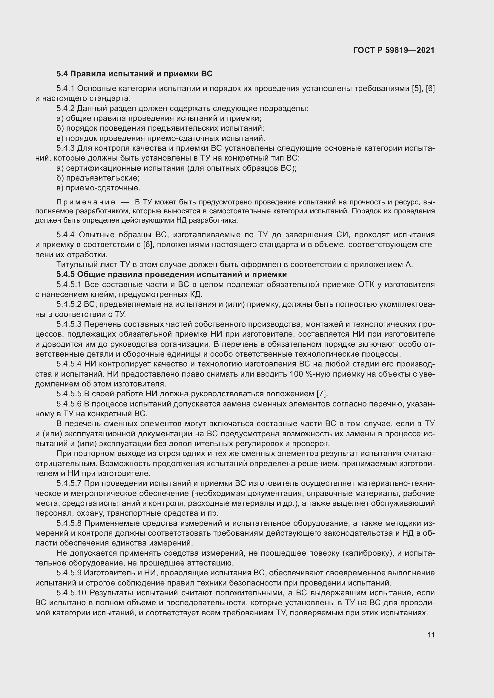 Страница 15 ГОСТ Р 59819-2021