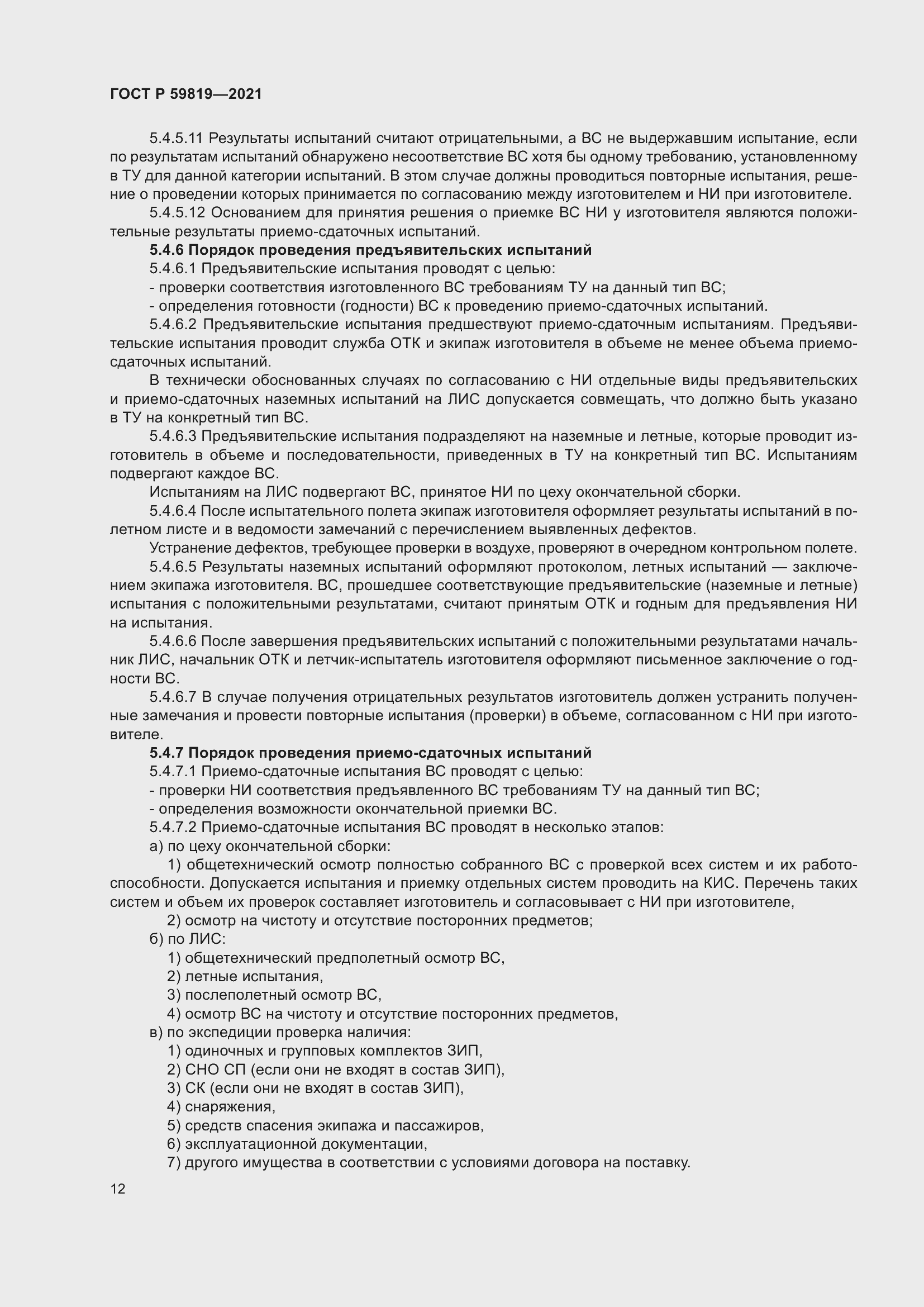 Страница 16 ГОСТ Р 59819-2021