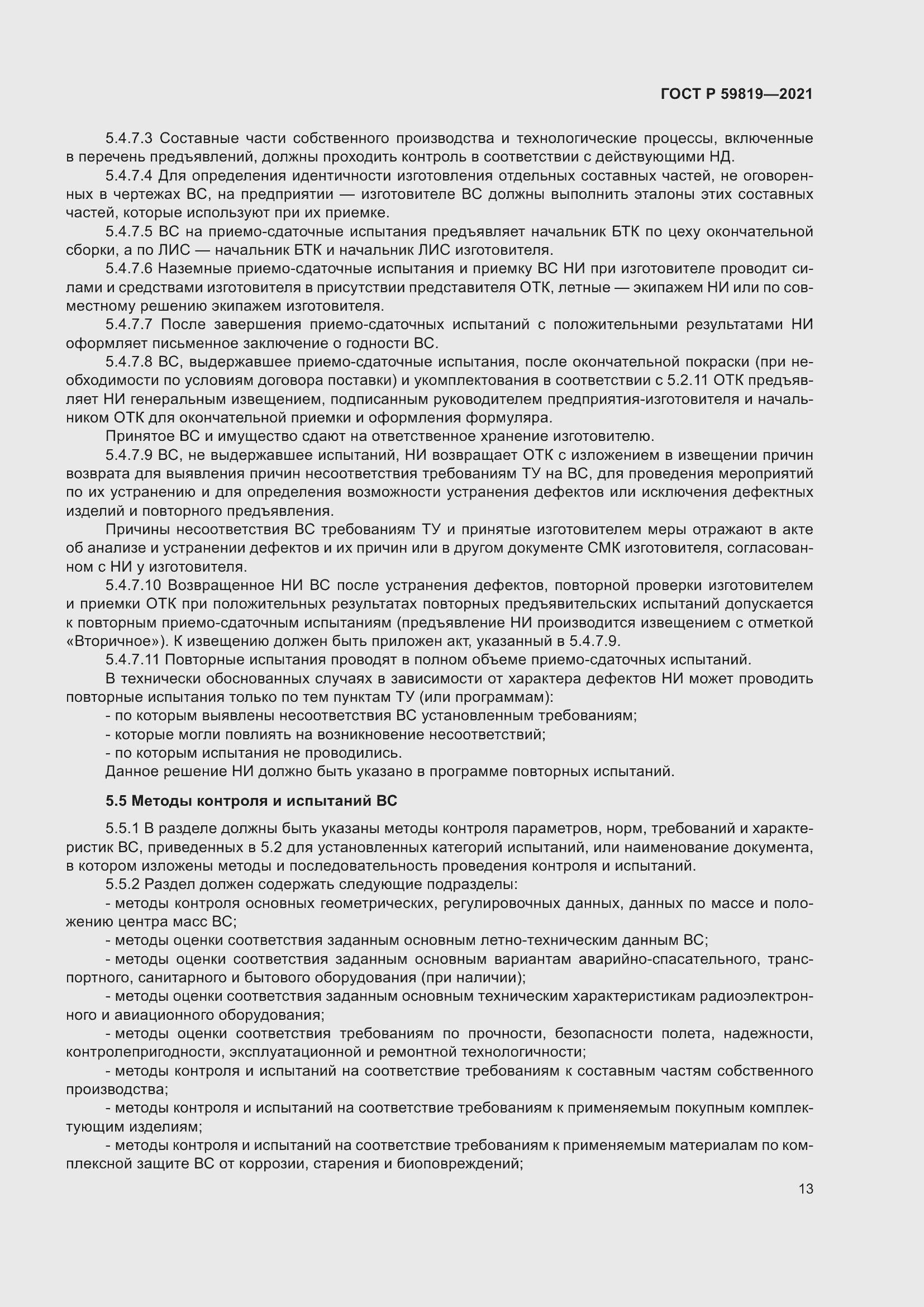 Страница 17 ГОСТ Р 59819-2021