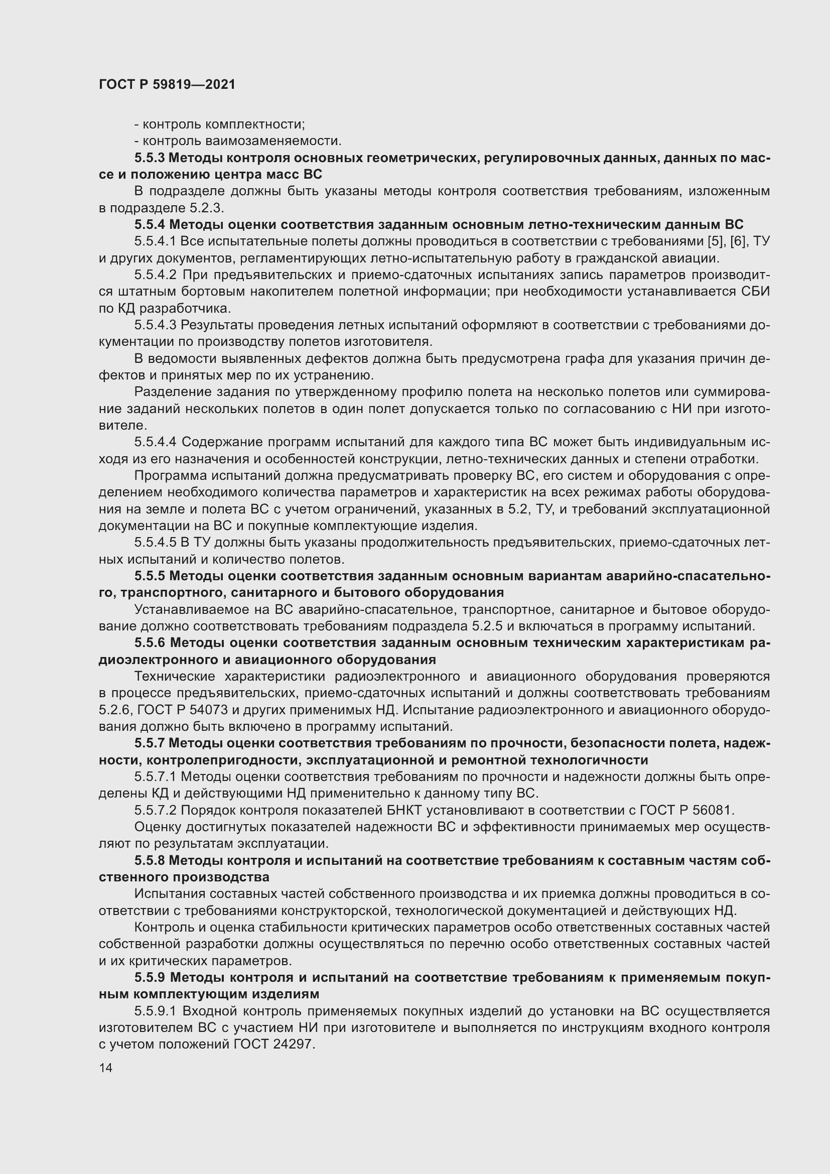 Страница 18 ГОСТ Р 59819-2021