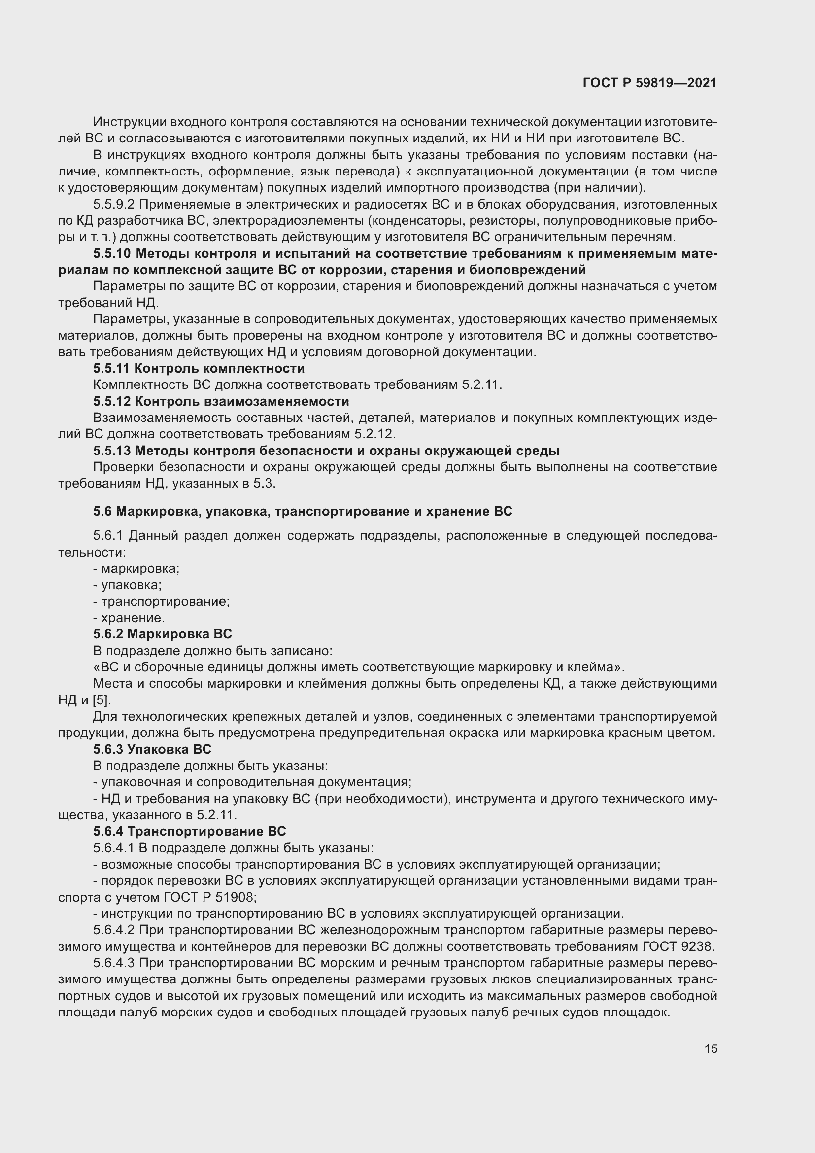 Страница 19 ГОСТ Р 59819-2021