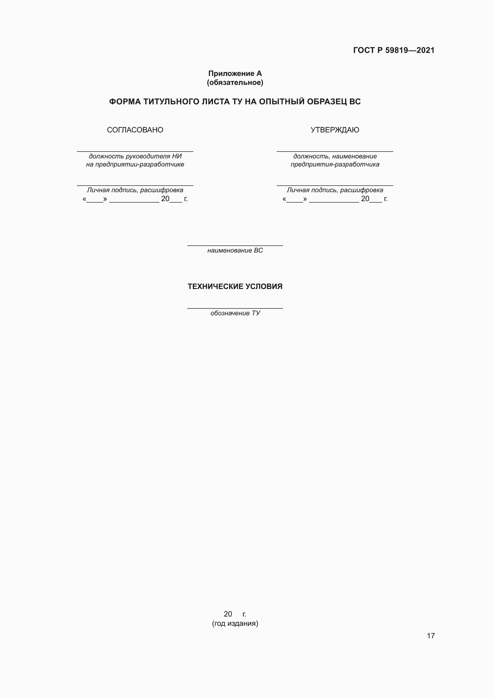 Страница 21 ГОСТ Р 59819-2021