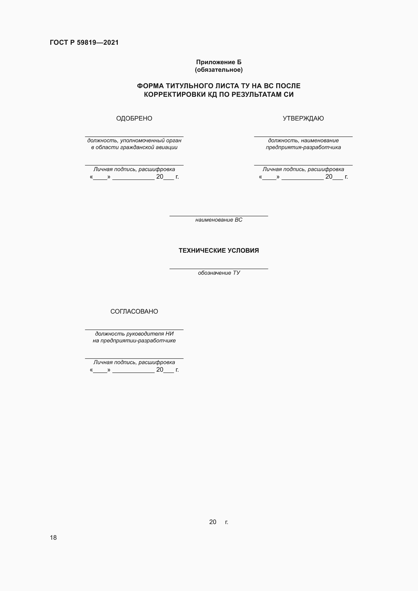 Страница 22 ГОСТ Р 59819-2021