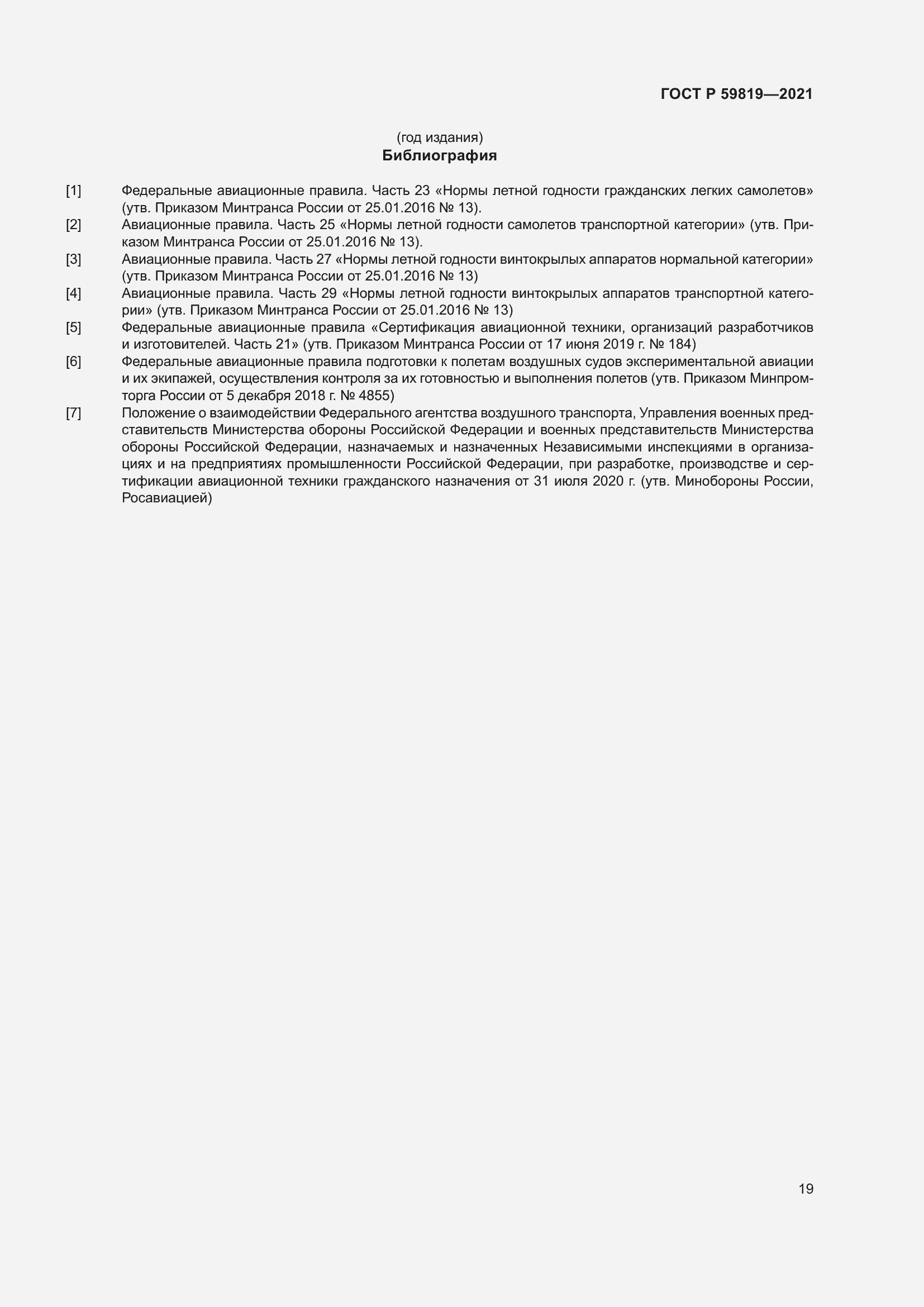 Страница 23 ГОСТ Р 59819-2021