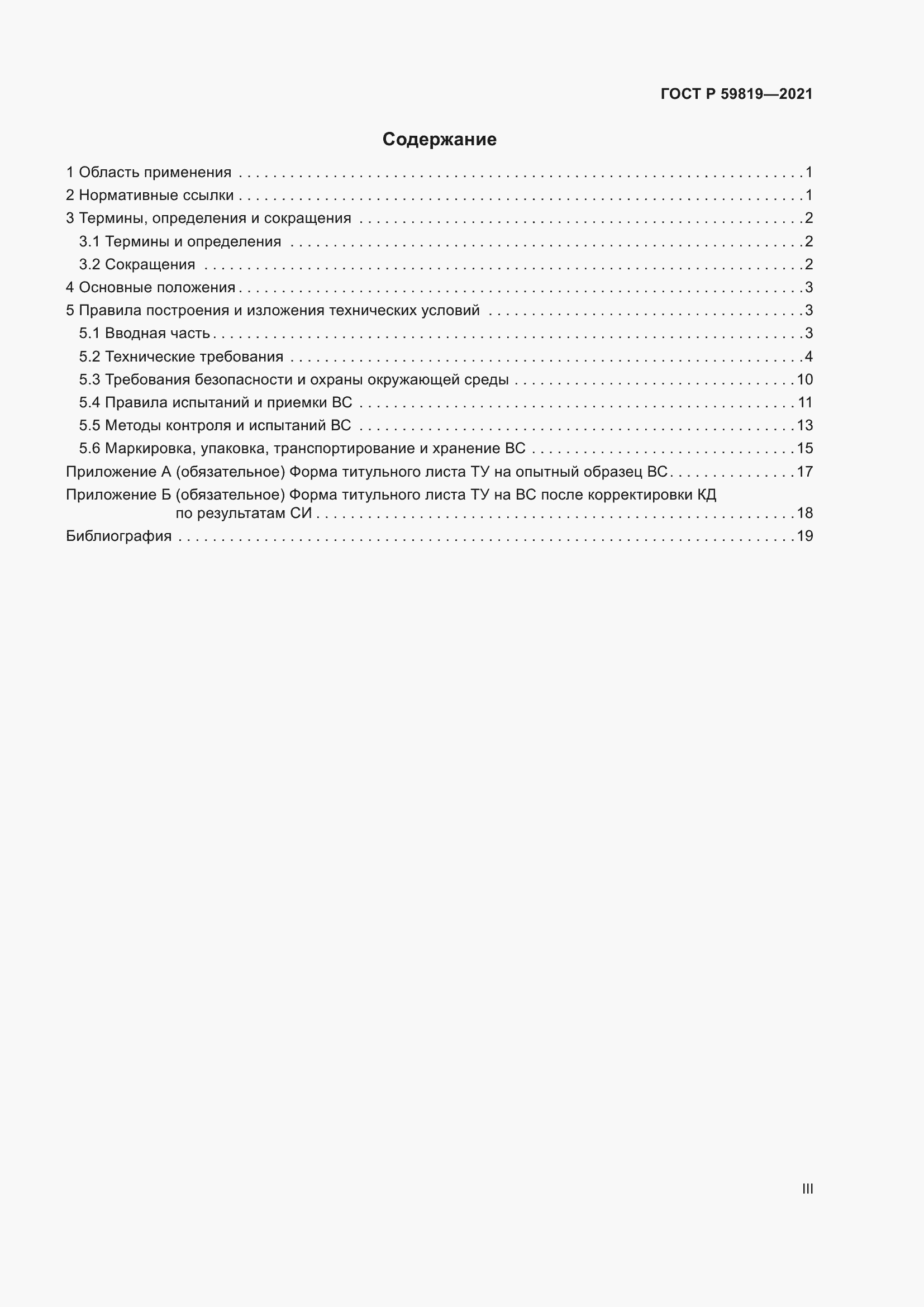 Страница 3 ГОСТ Р 59819-2021