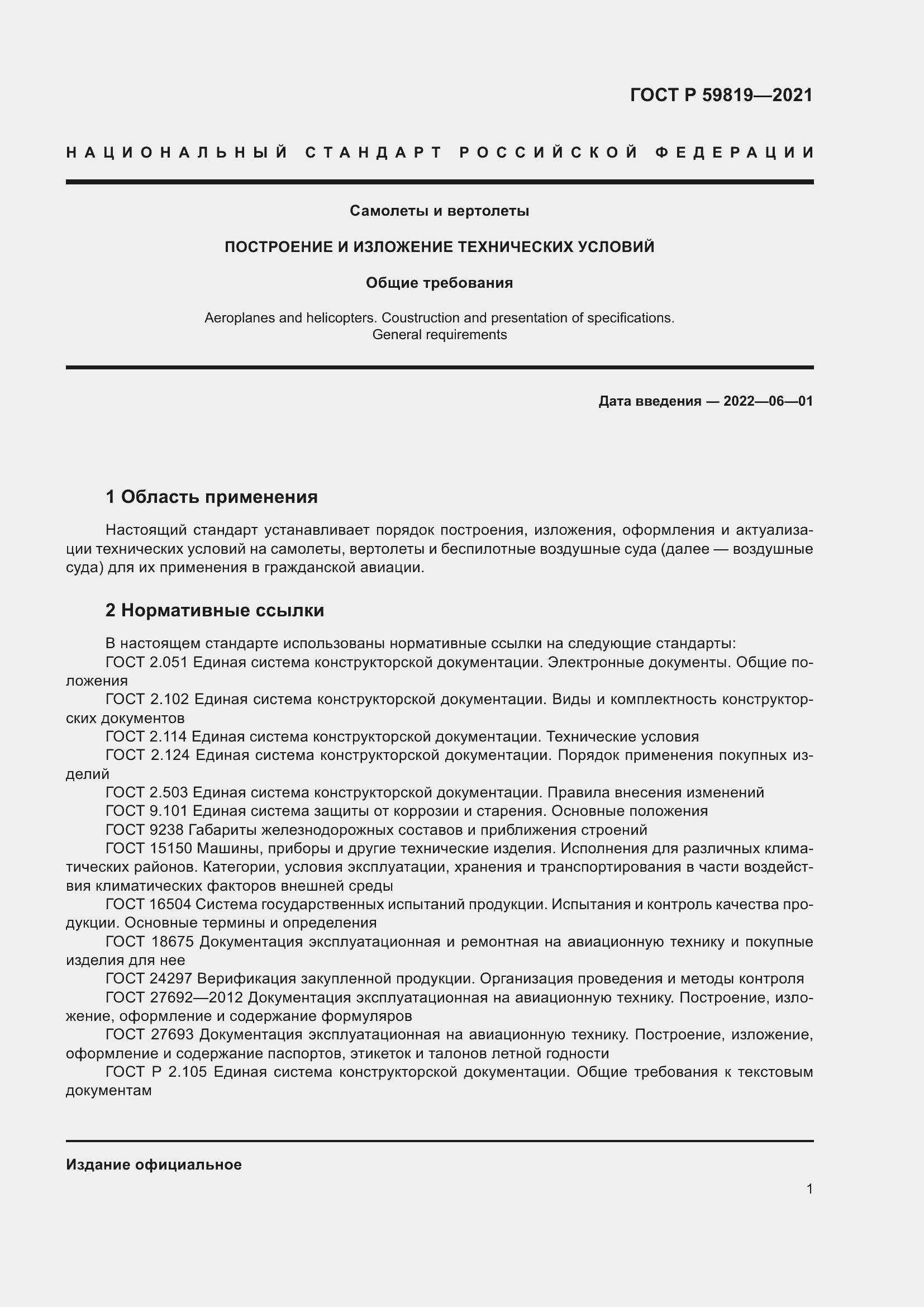 Страница 5 ГОСТ Р 59819-2021