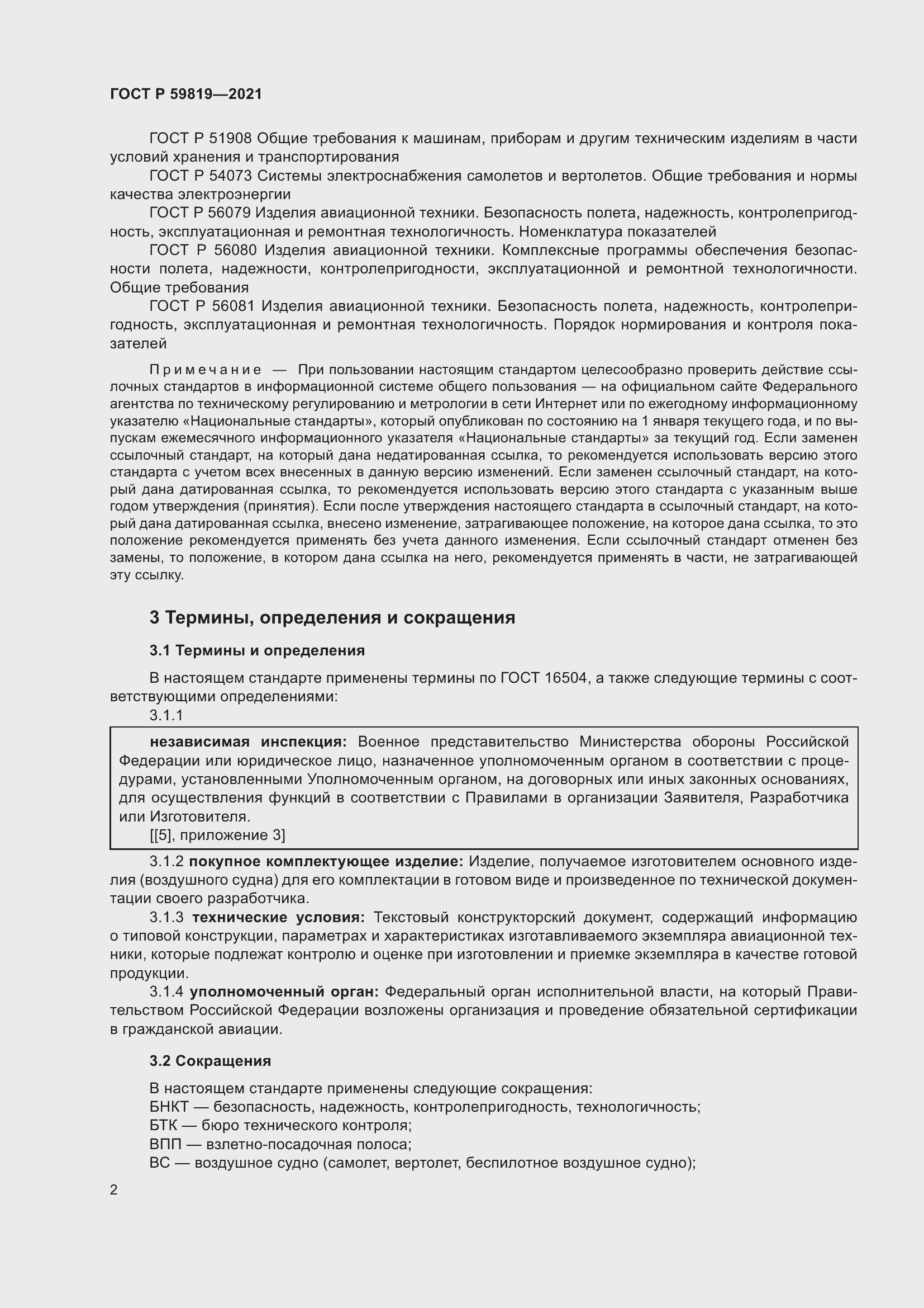 Страница 6 ГОСТ Р 59819-2021