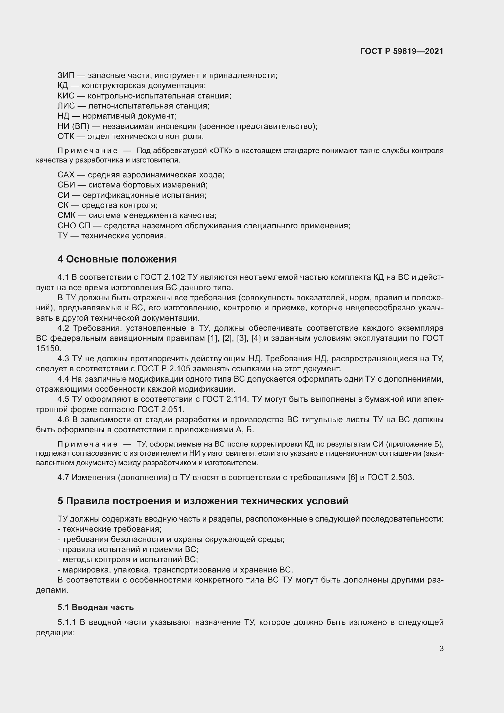 Страница 7 ГОСТ Р 59819-2021