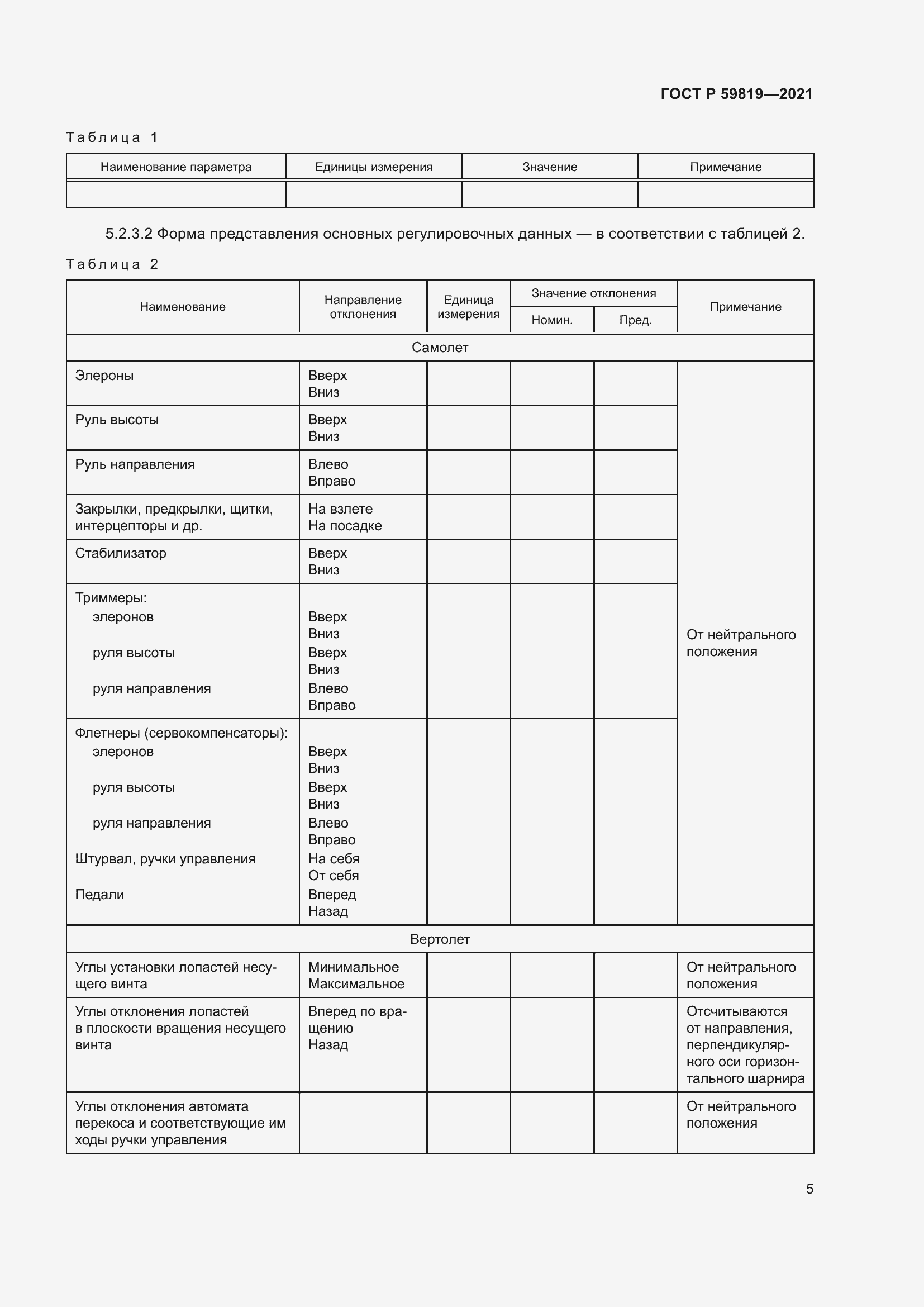 Страница 9 ГОСТ Р 59819-2021