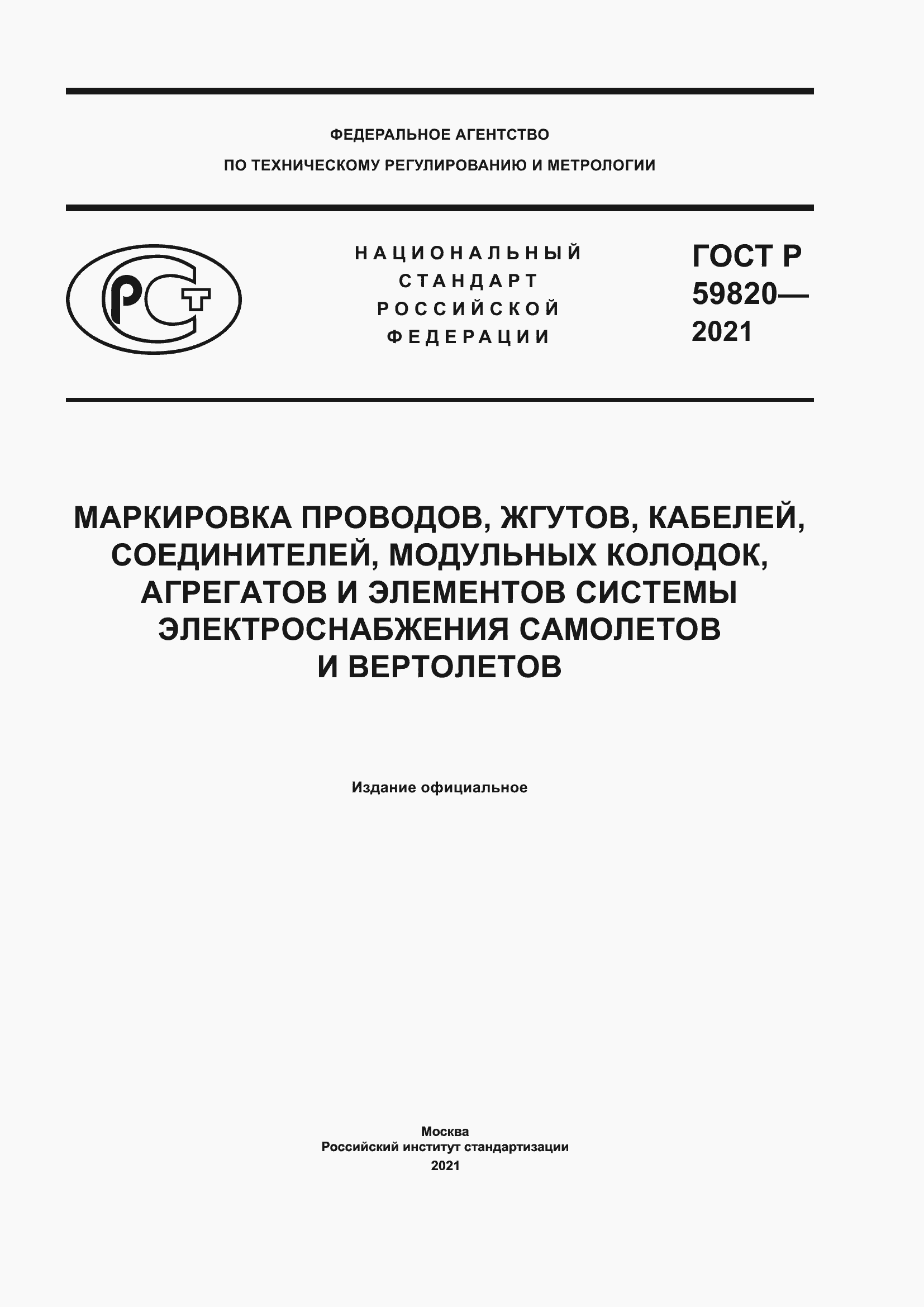Страница 1 ГОСТ Р 59820-2021
