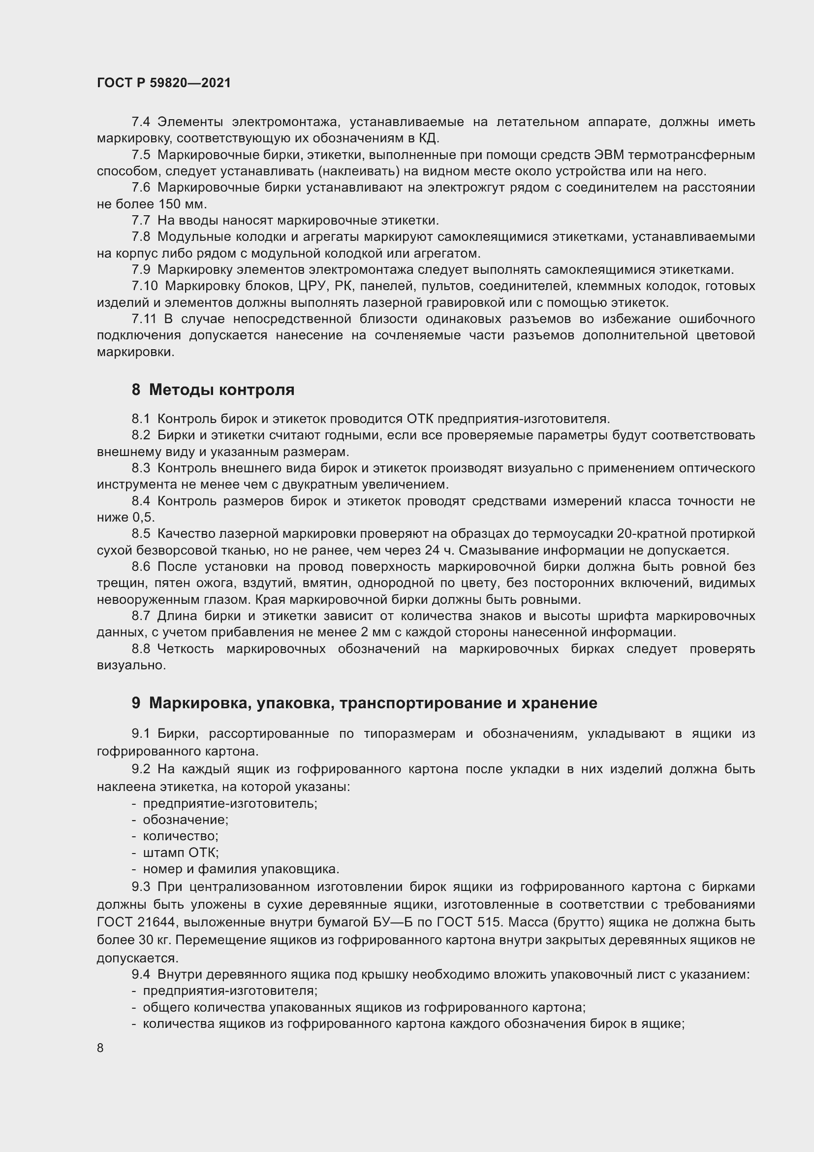 Страница 12 ГОСТ Р 59820-2021