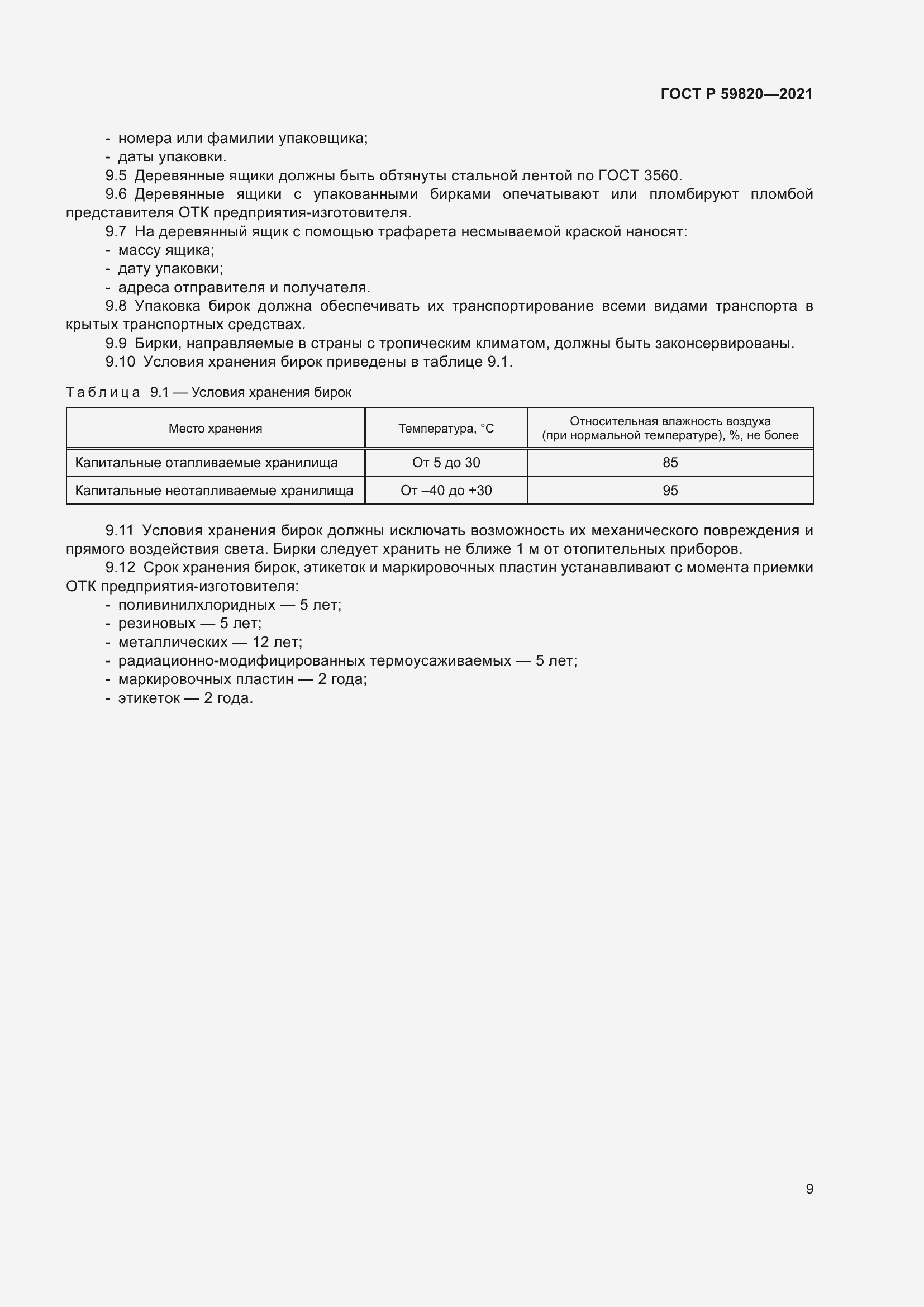 Страница 13 ГОСТ Р 59820-2021