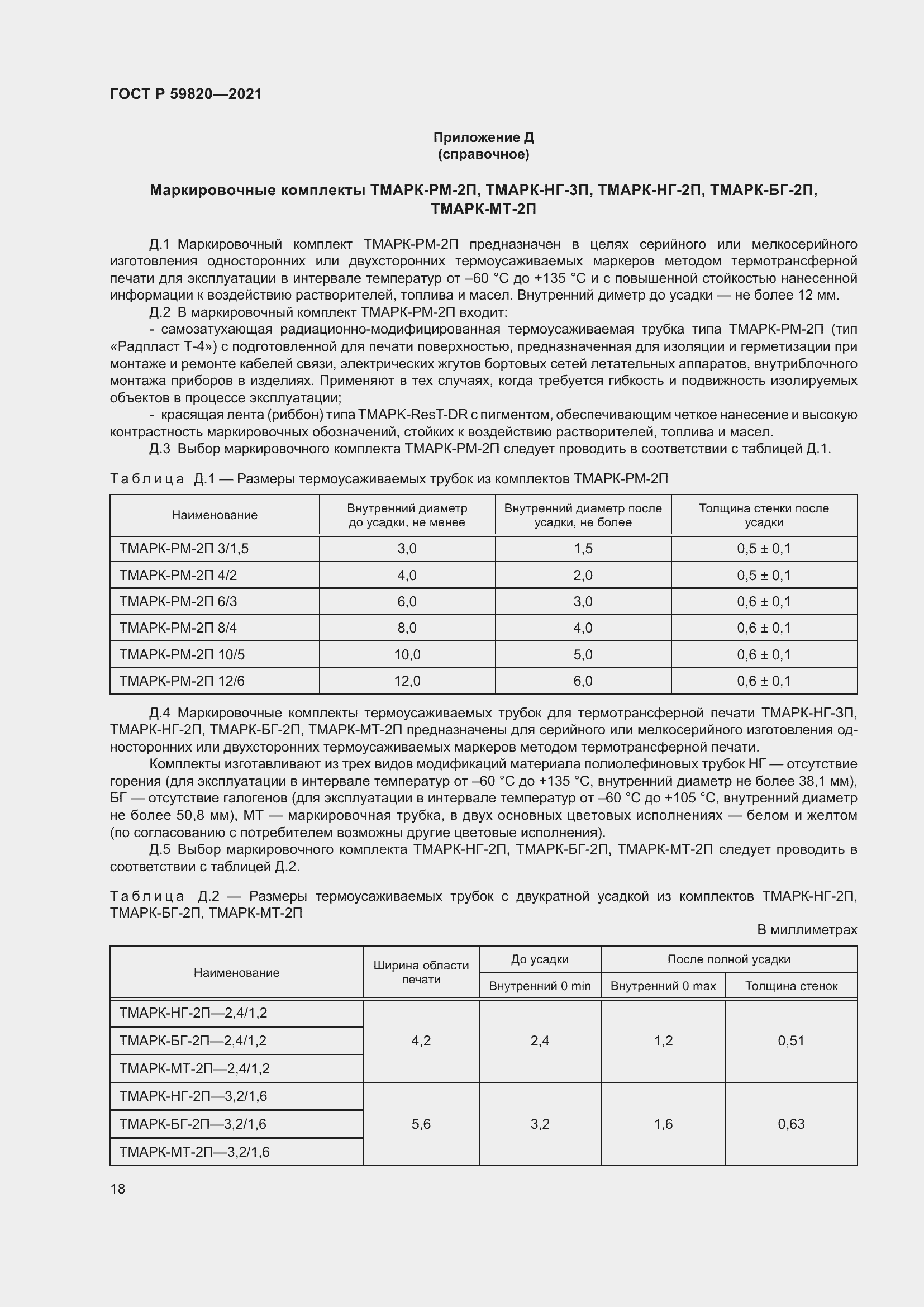 Страница 22 ГОСТ Р 59820-2021