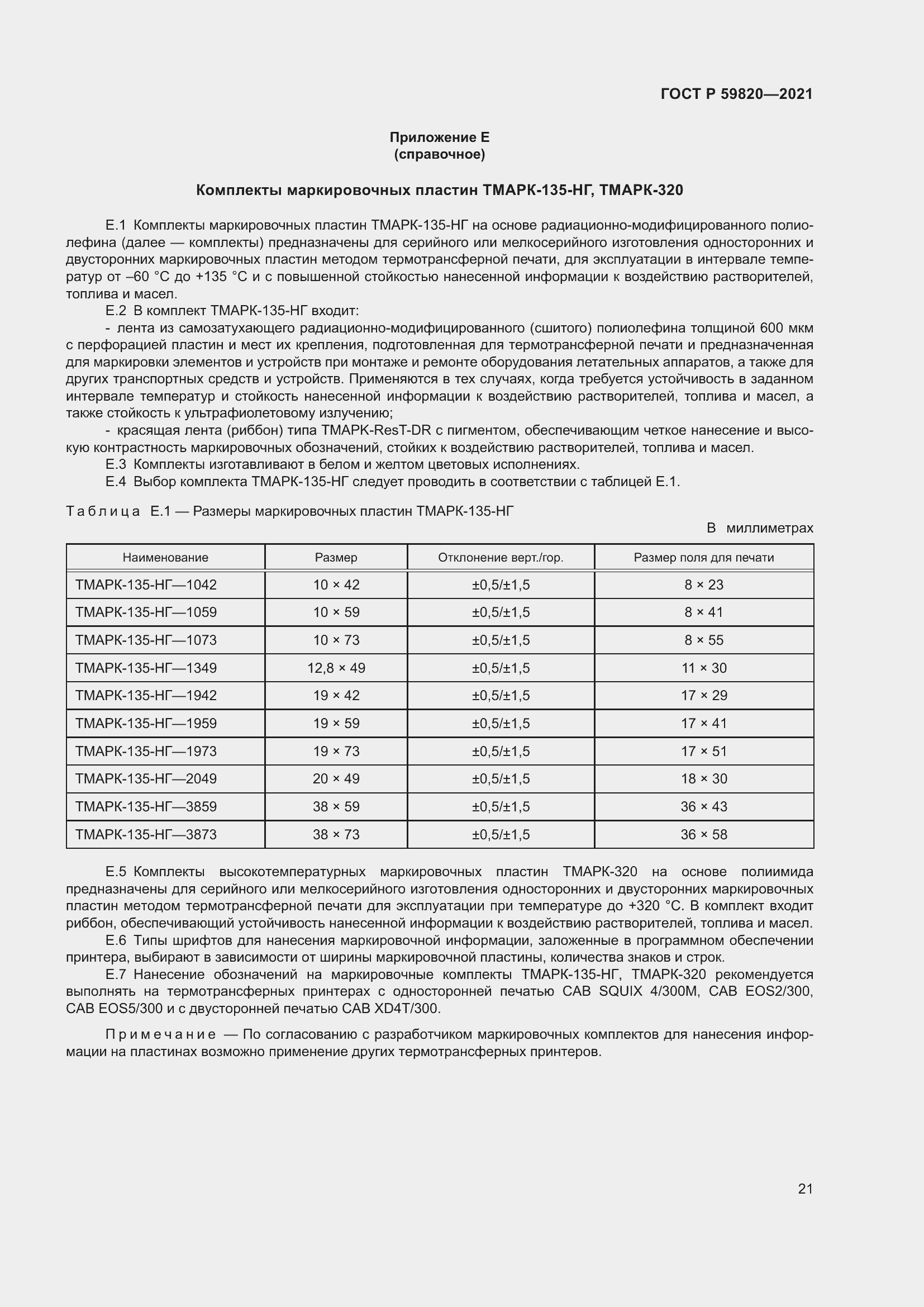 Страница 25 ГОСТ Р 59820-2021