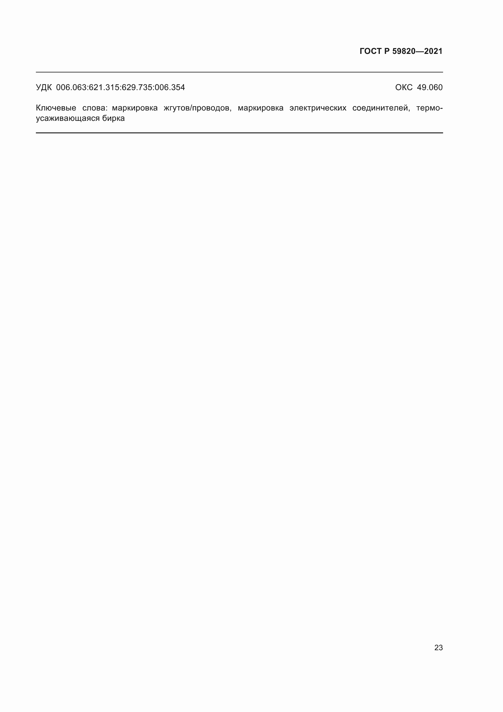 Страница 27 ГОСТ Р 59820-2021