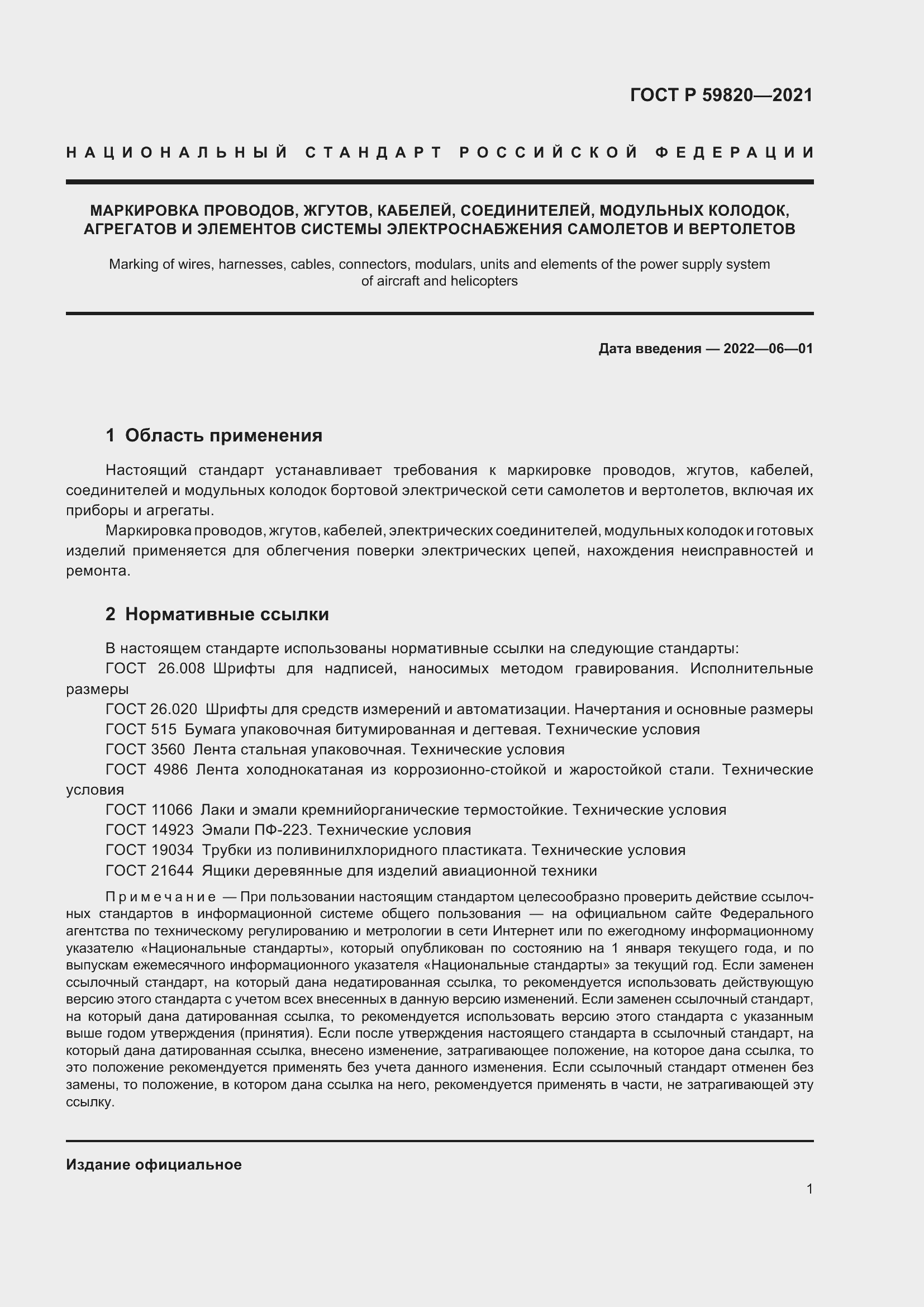 Страница 5 ГОСТ Р 59820-2021