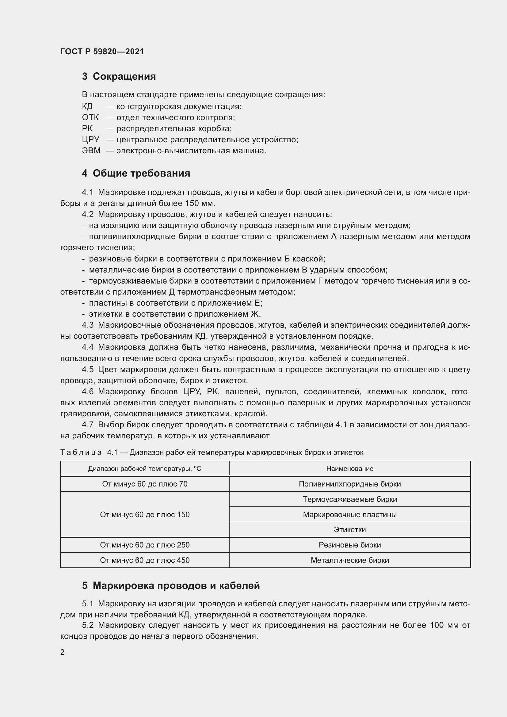 Страница 6 ГОСТ Р 59820-2021