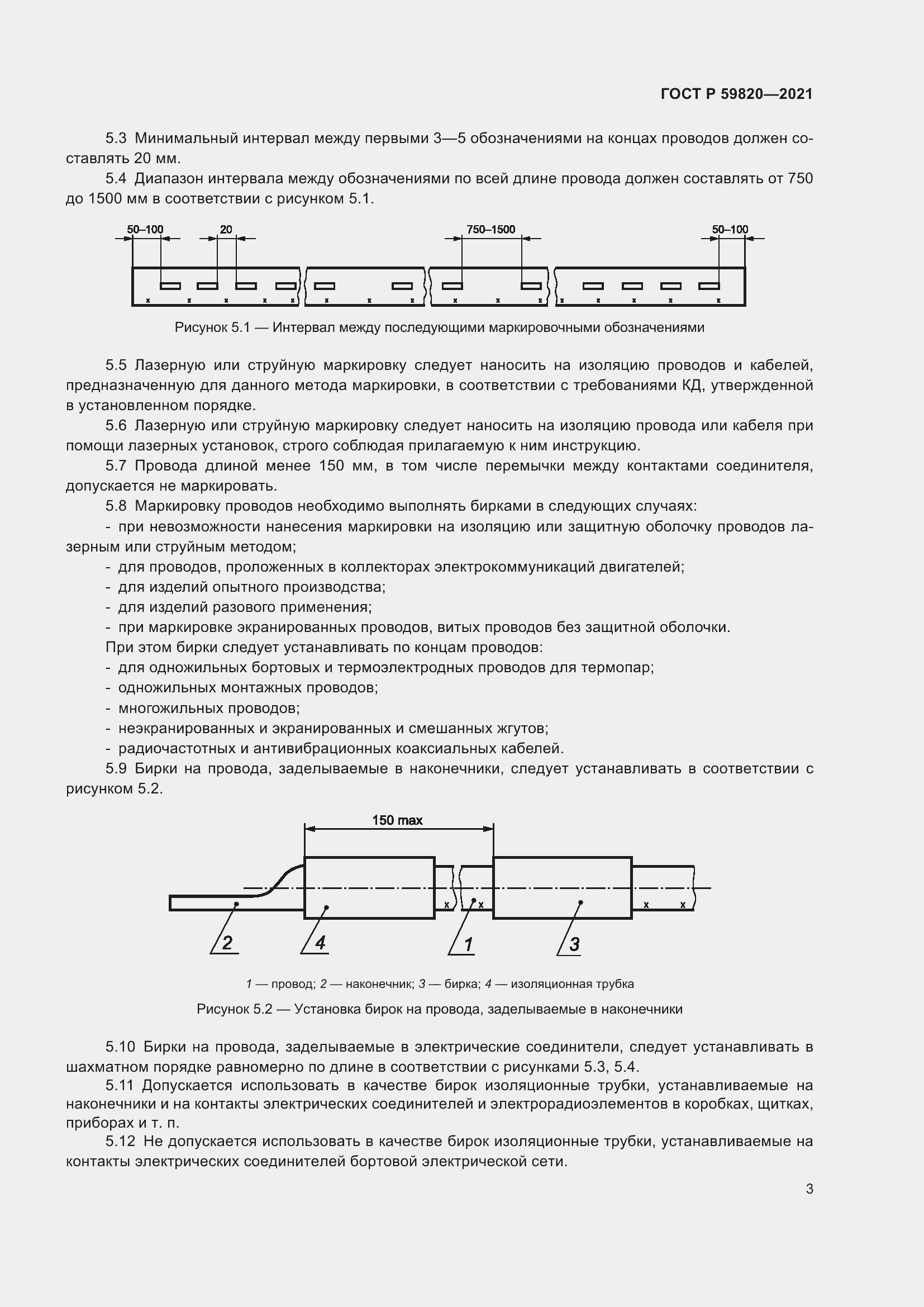 Страница 7 ГОСТ Р 59820-2021