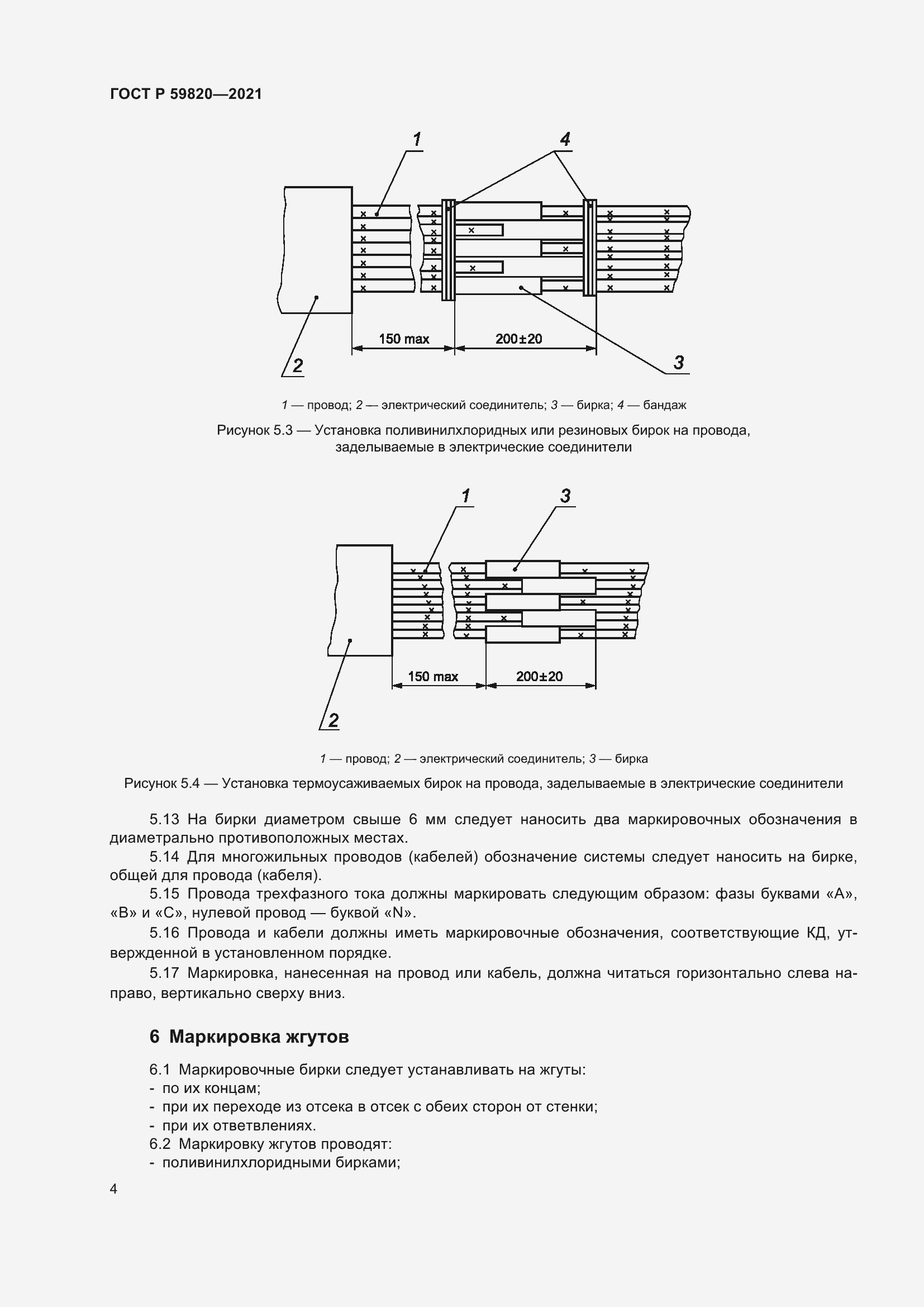Страница 8 ГОСТ Р 59820-2021