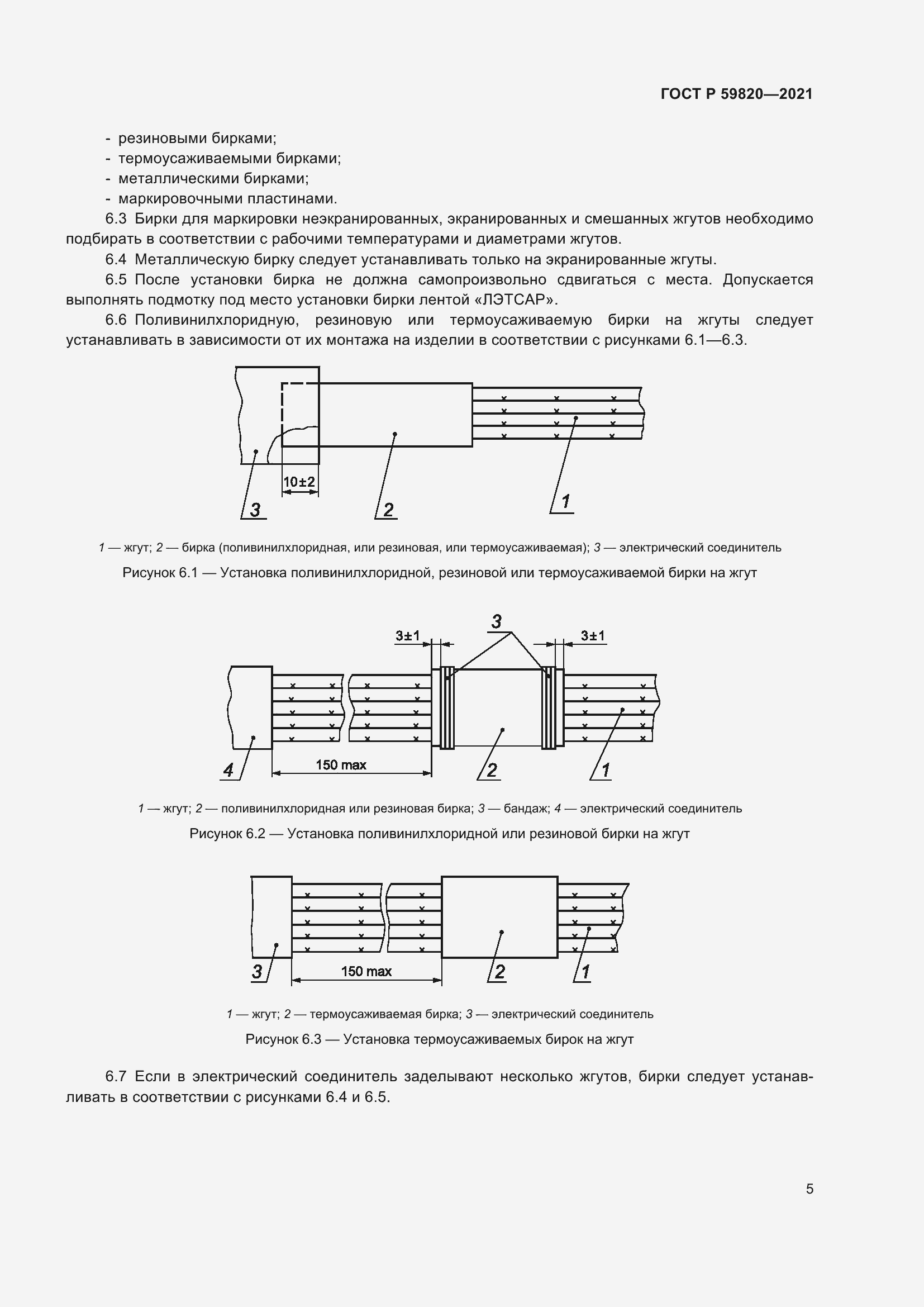 Страница 9 ГОСТ Р 59820-2021