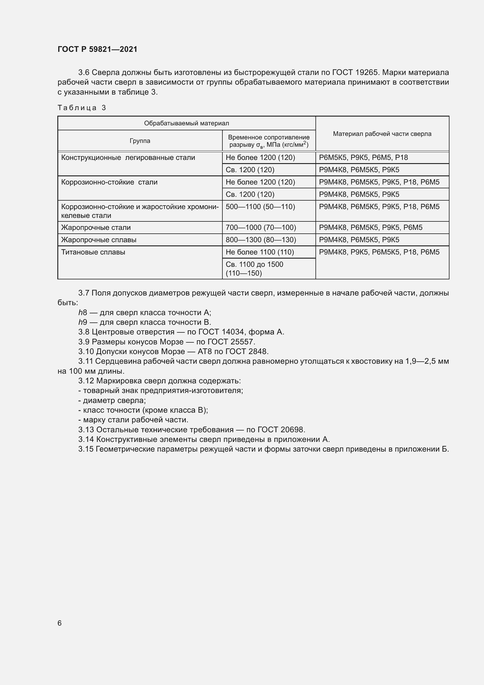 Страница 10 ГОСТ Р 59821-2021