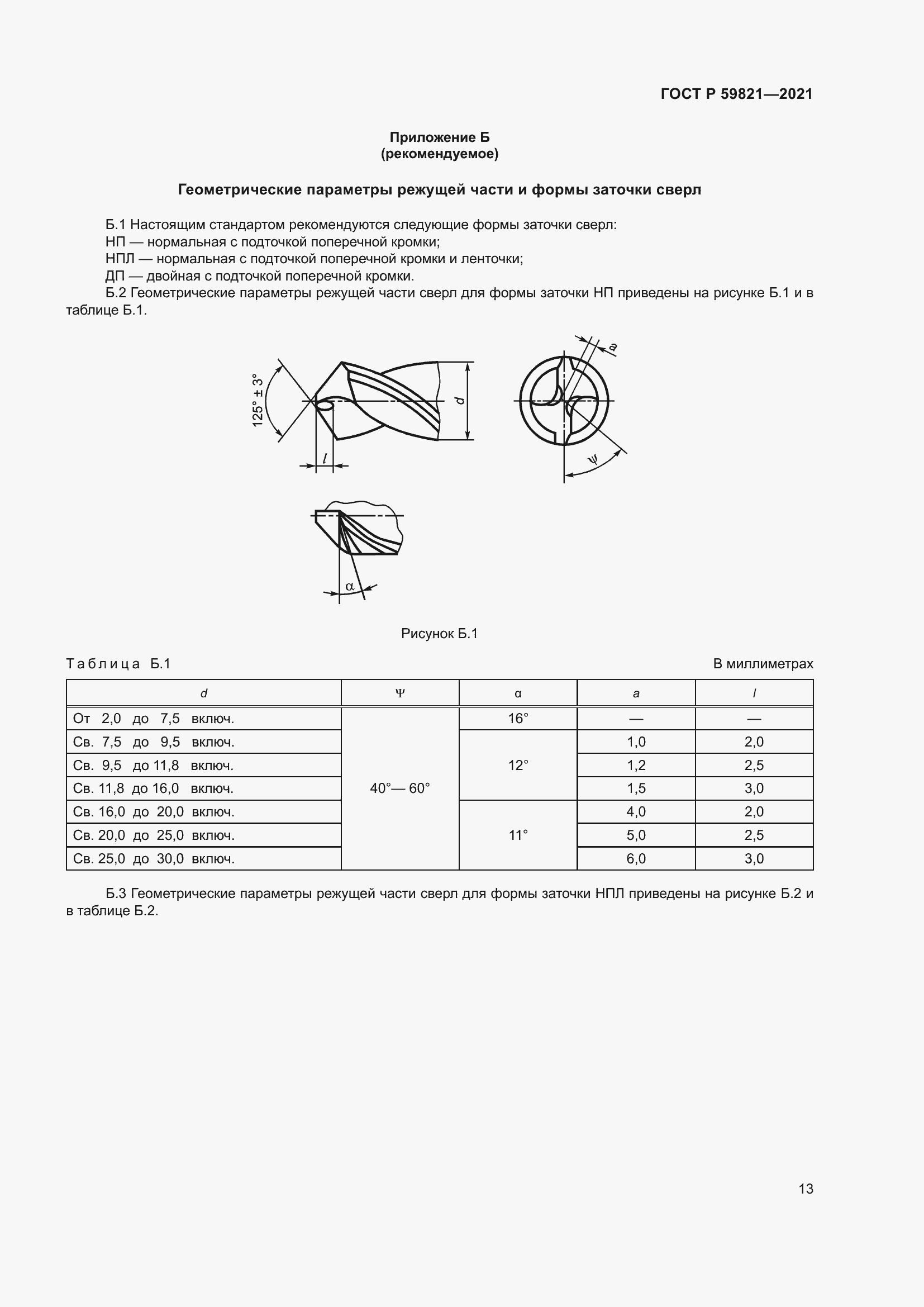 Страница 17 ГОСТ Р 59821-2021