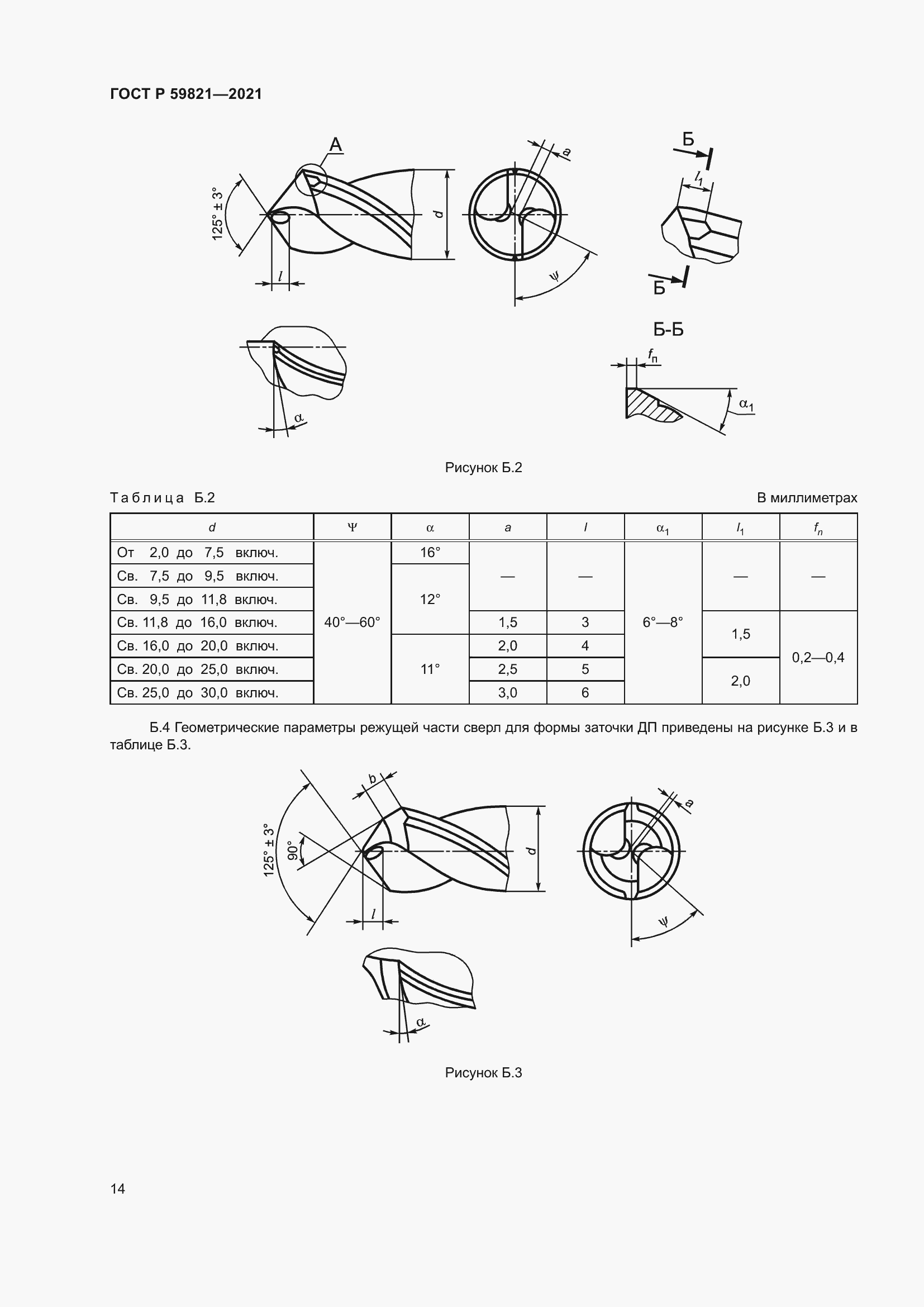 Страница 18 ГОСТ Р 59821-2021